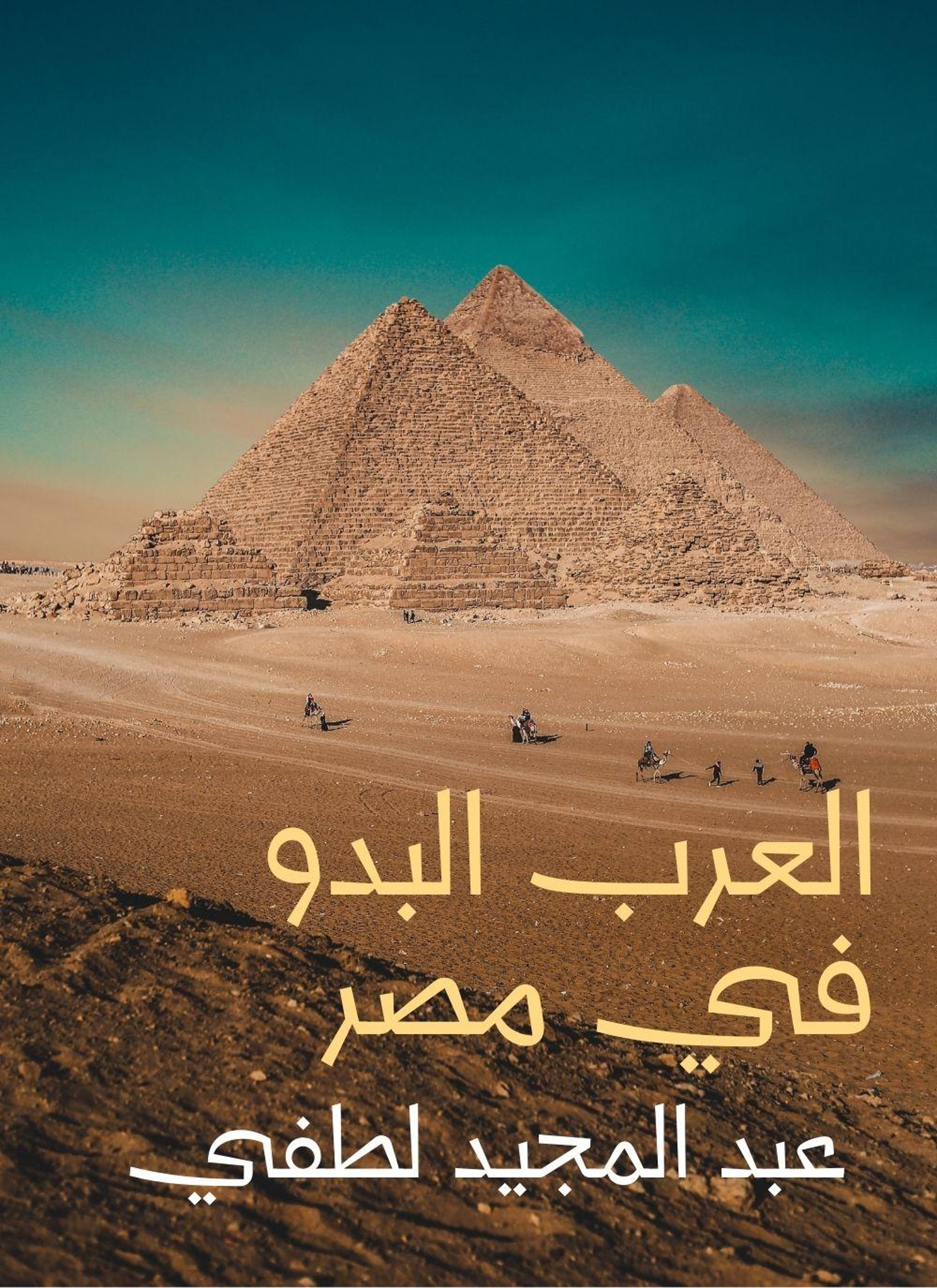 العرب البدو في مصر