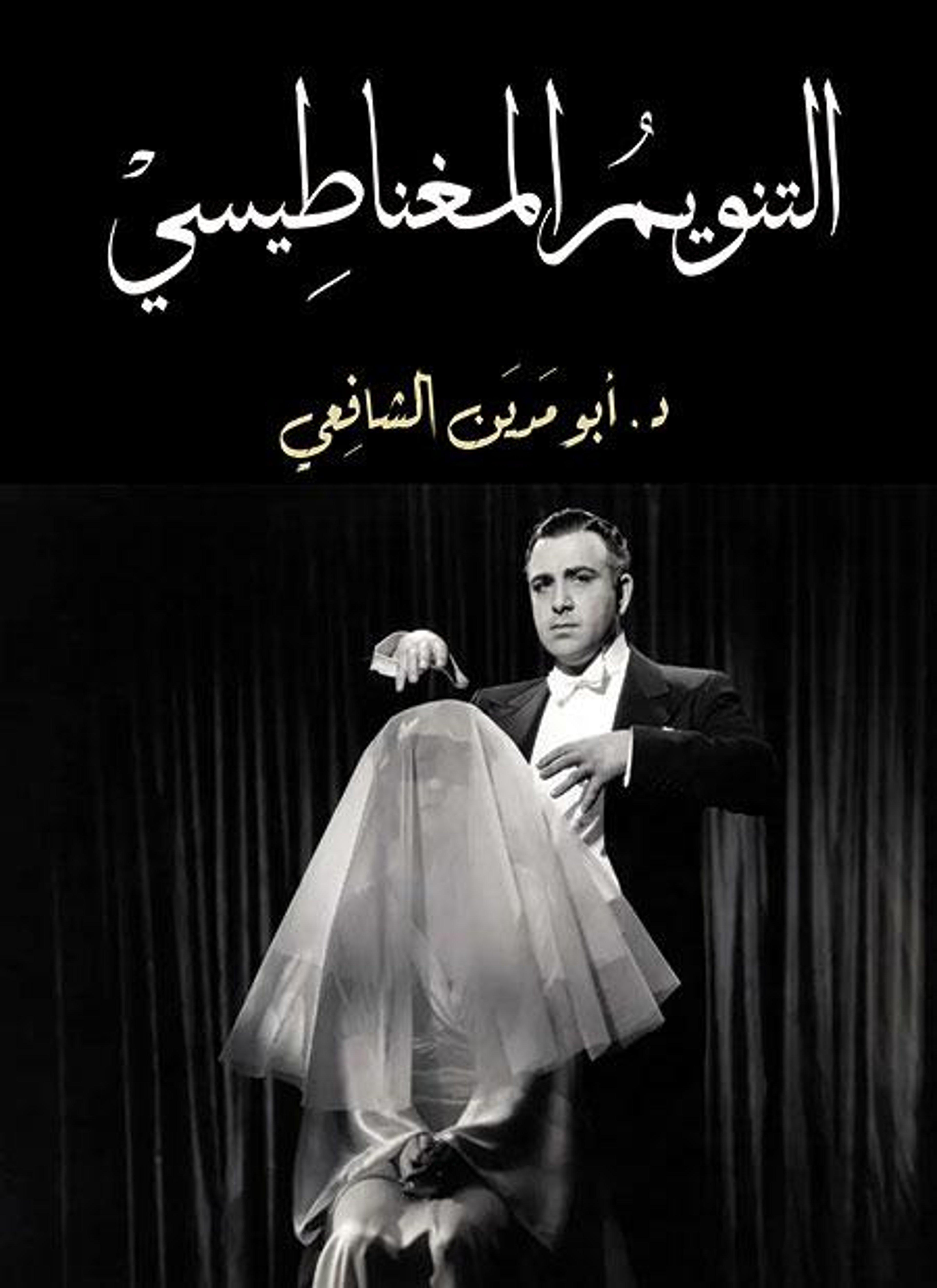 التنويم المغناطيسي
