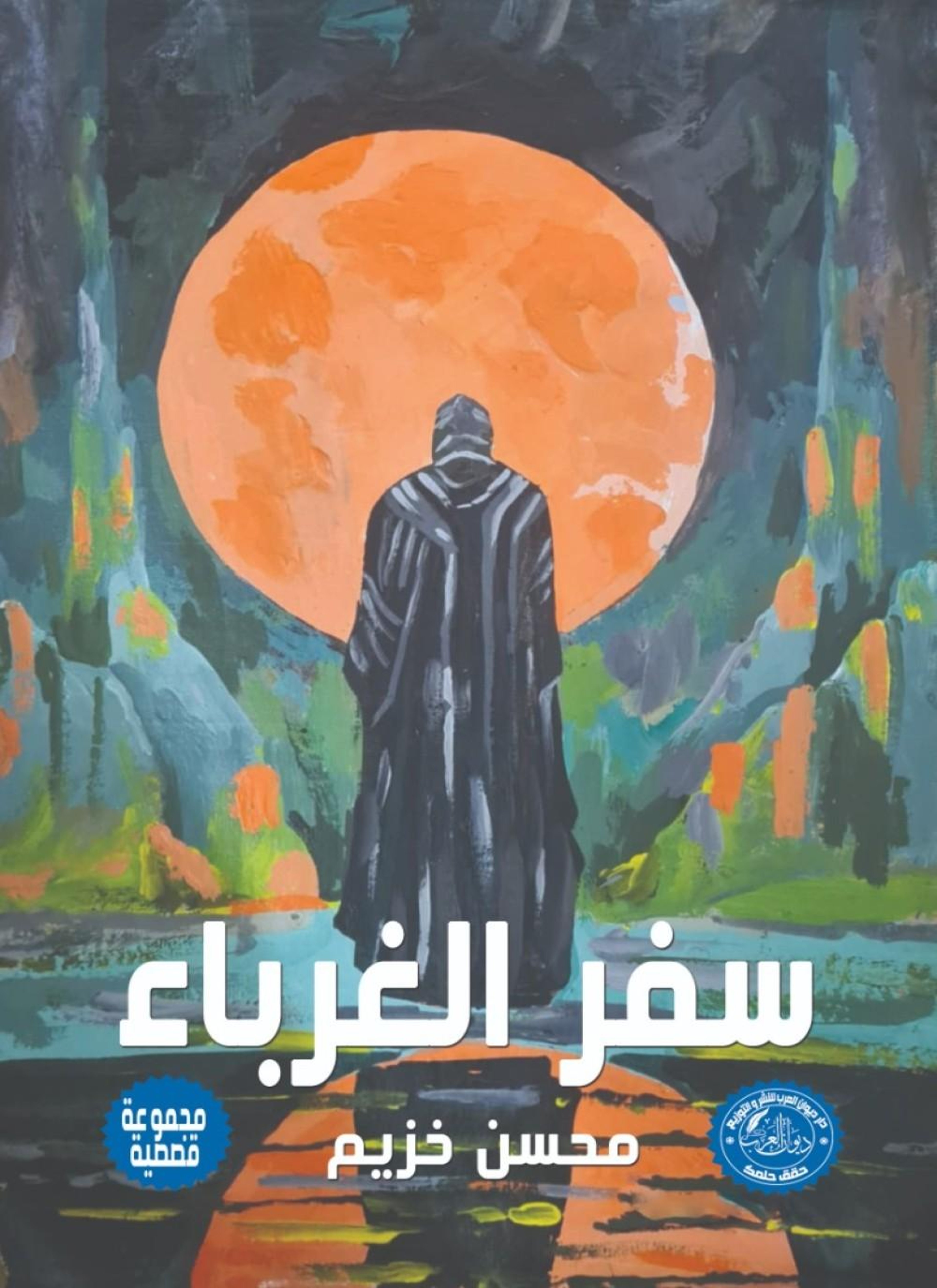 سفر الغرباء