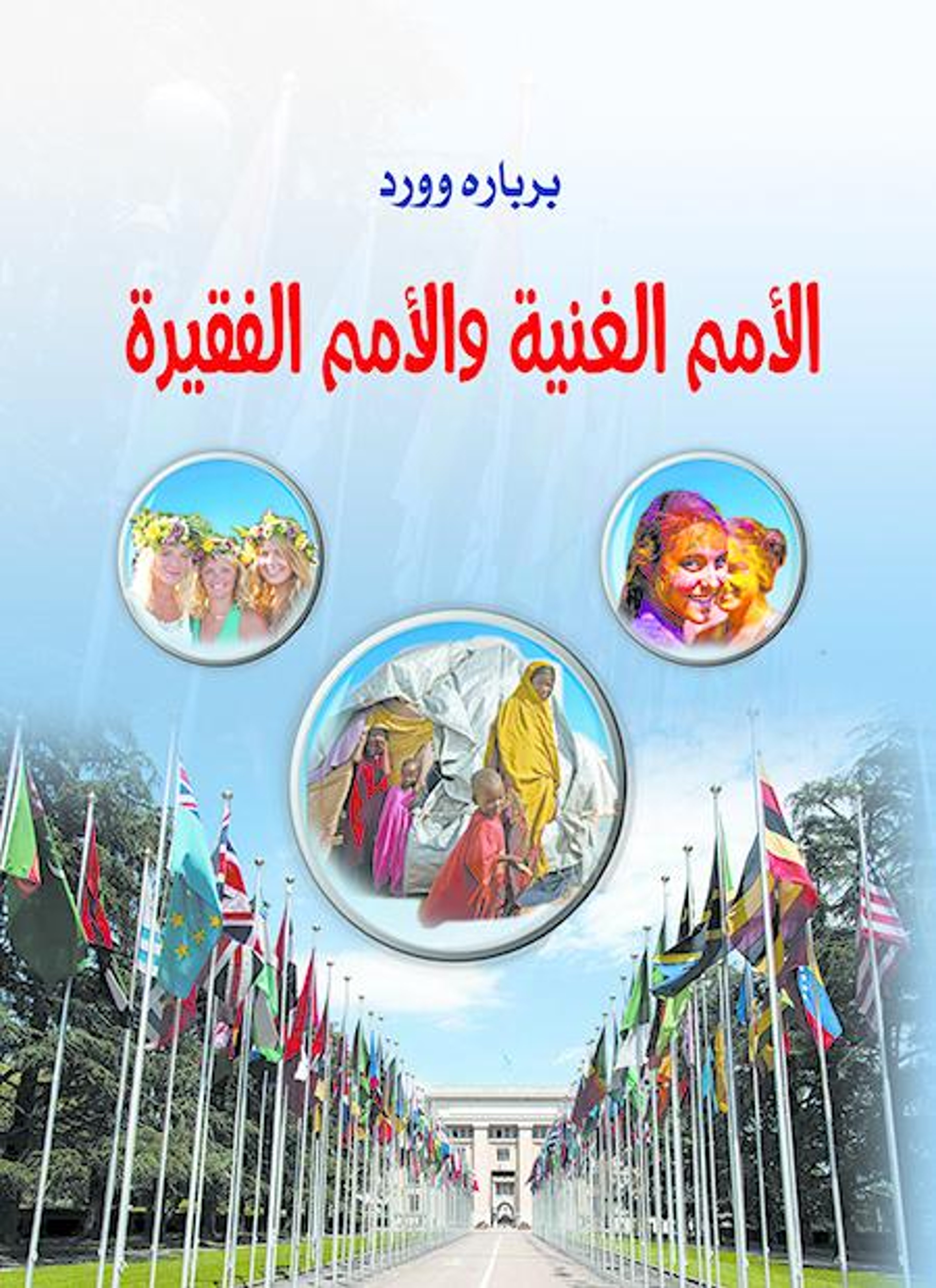 الأمم الغنية والأمم الفقيرة