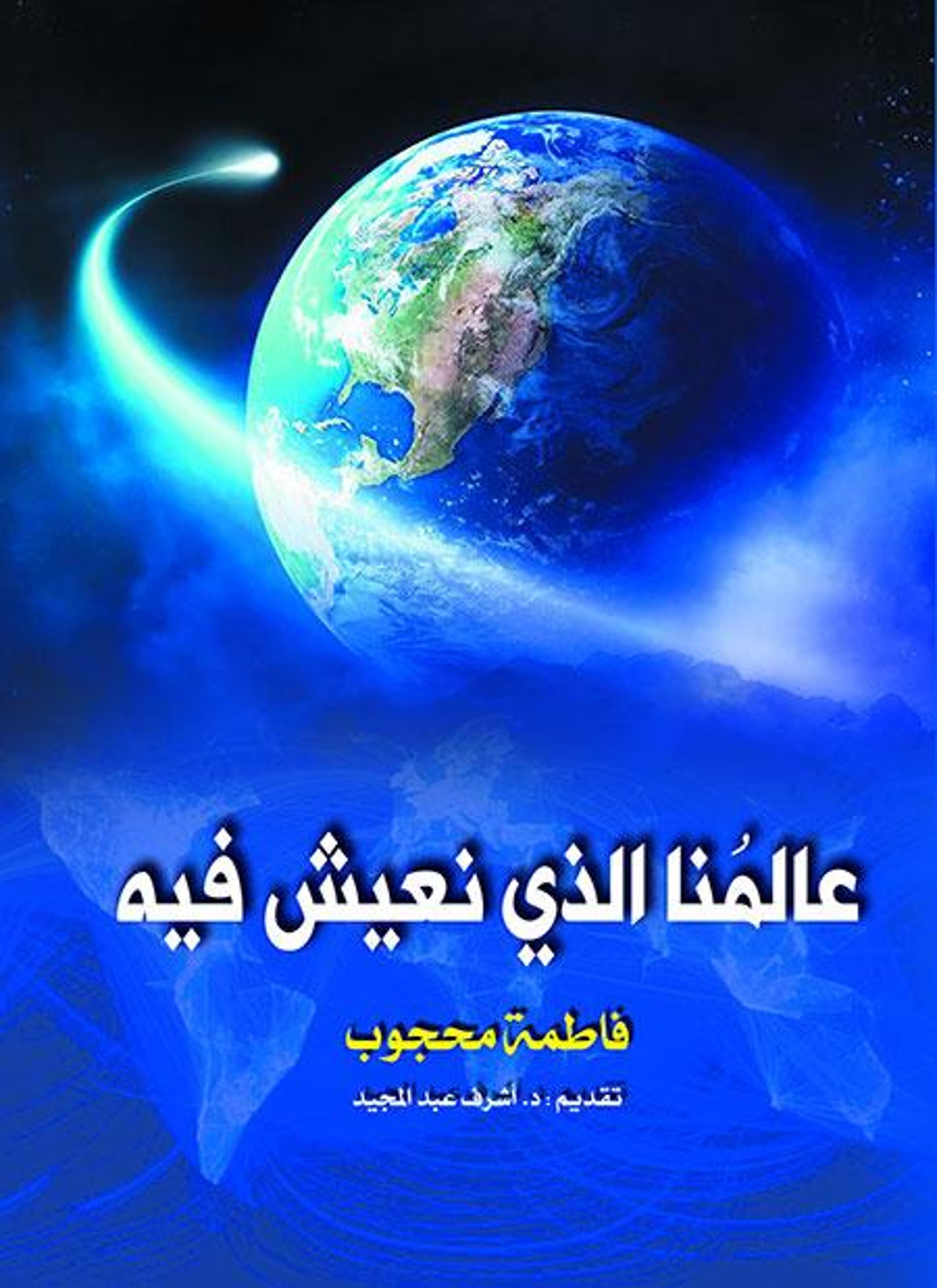 عالمنا الذي نعيش فيه