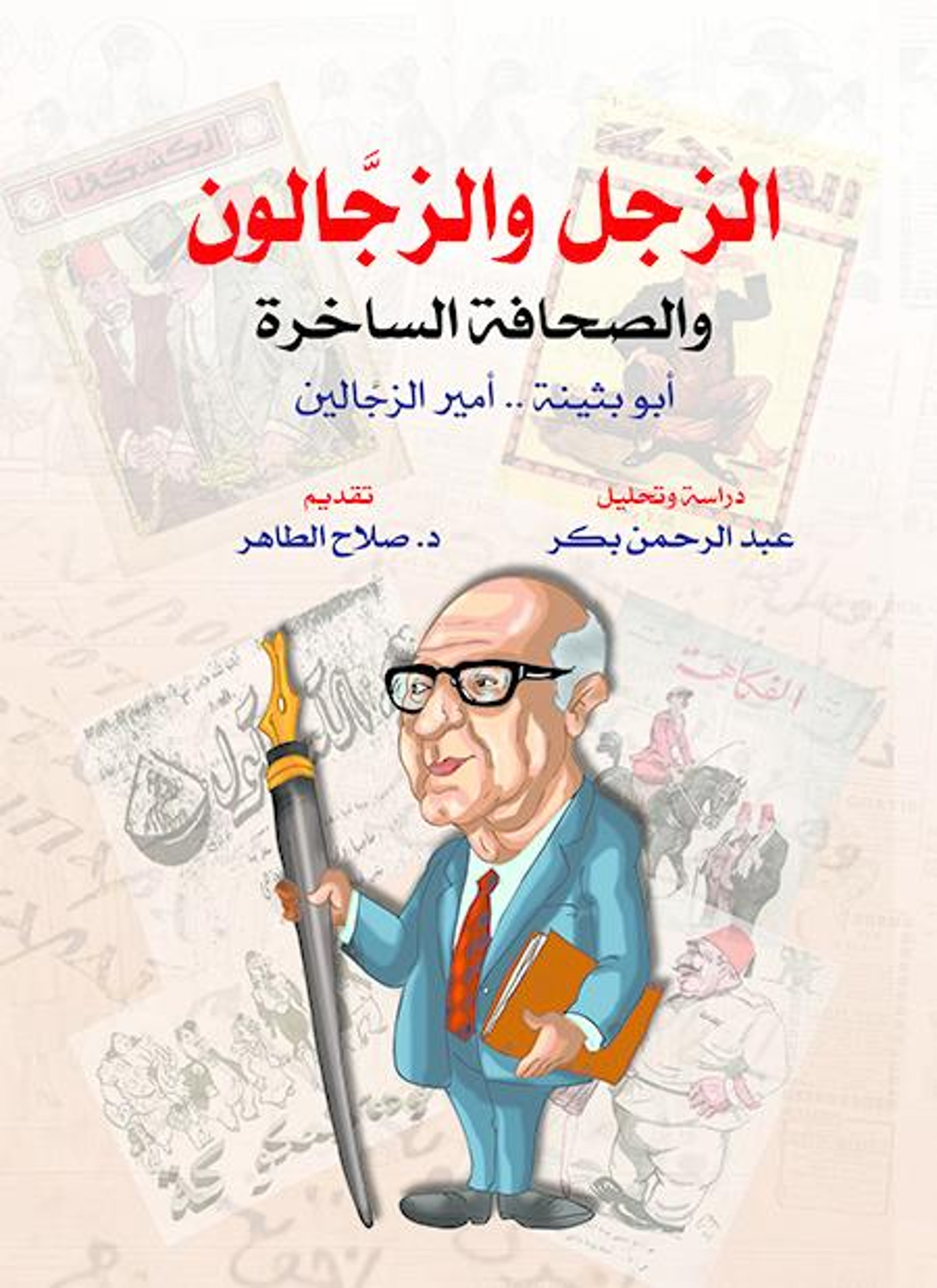 الزجل والزجالون