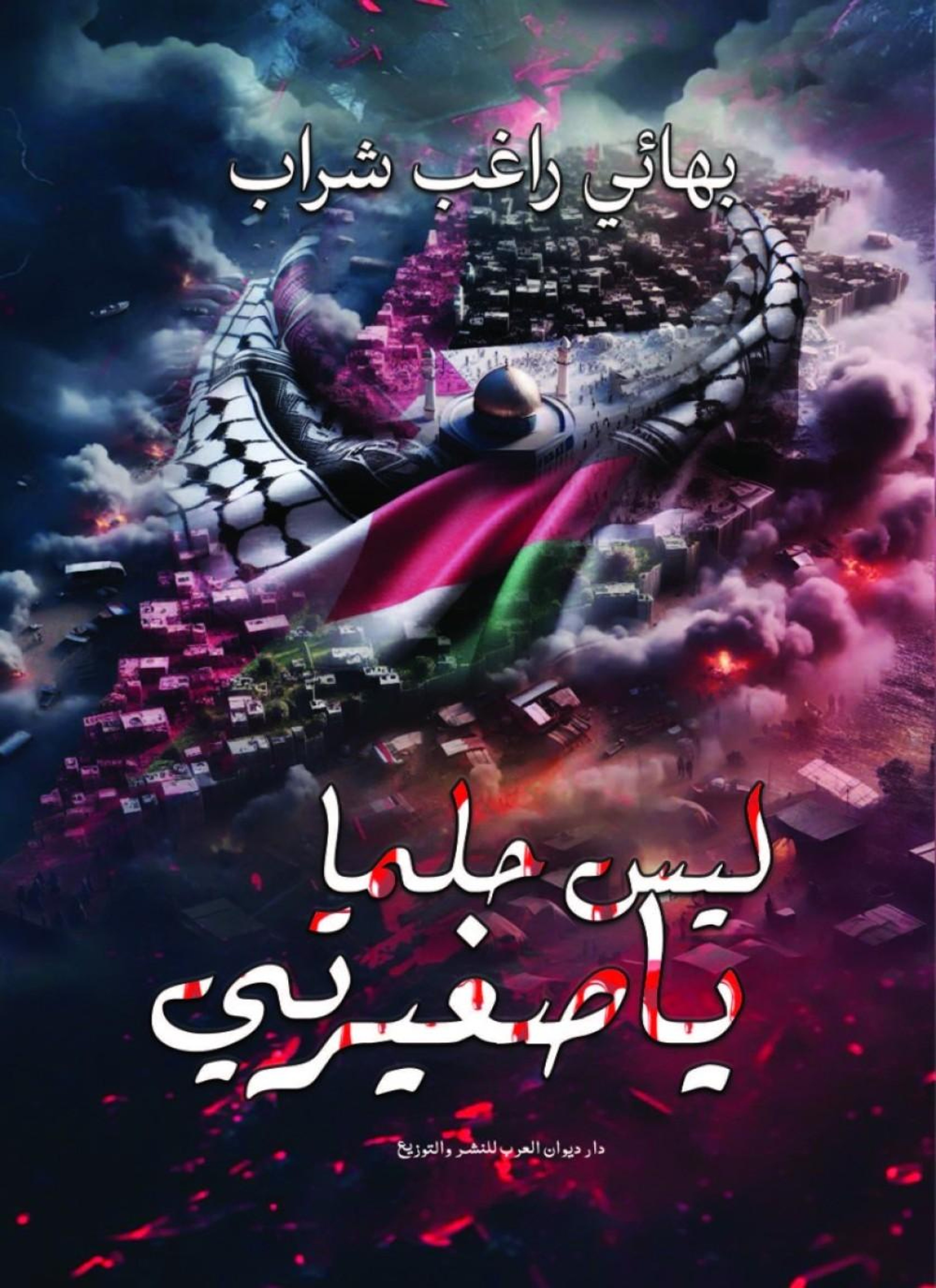 ليس حلما يا صغيري
