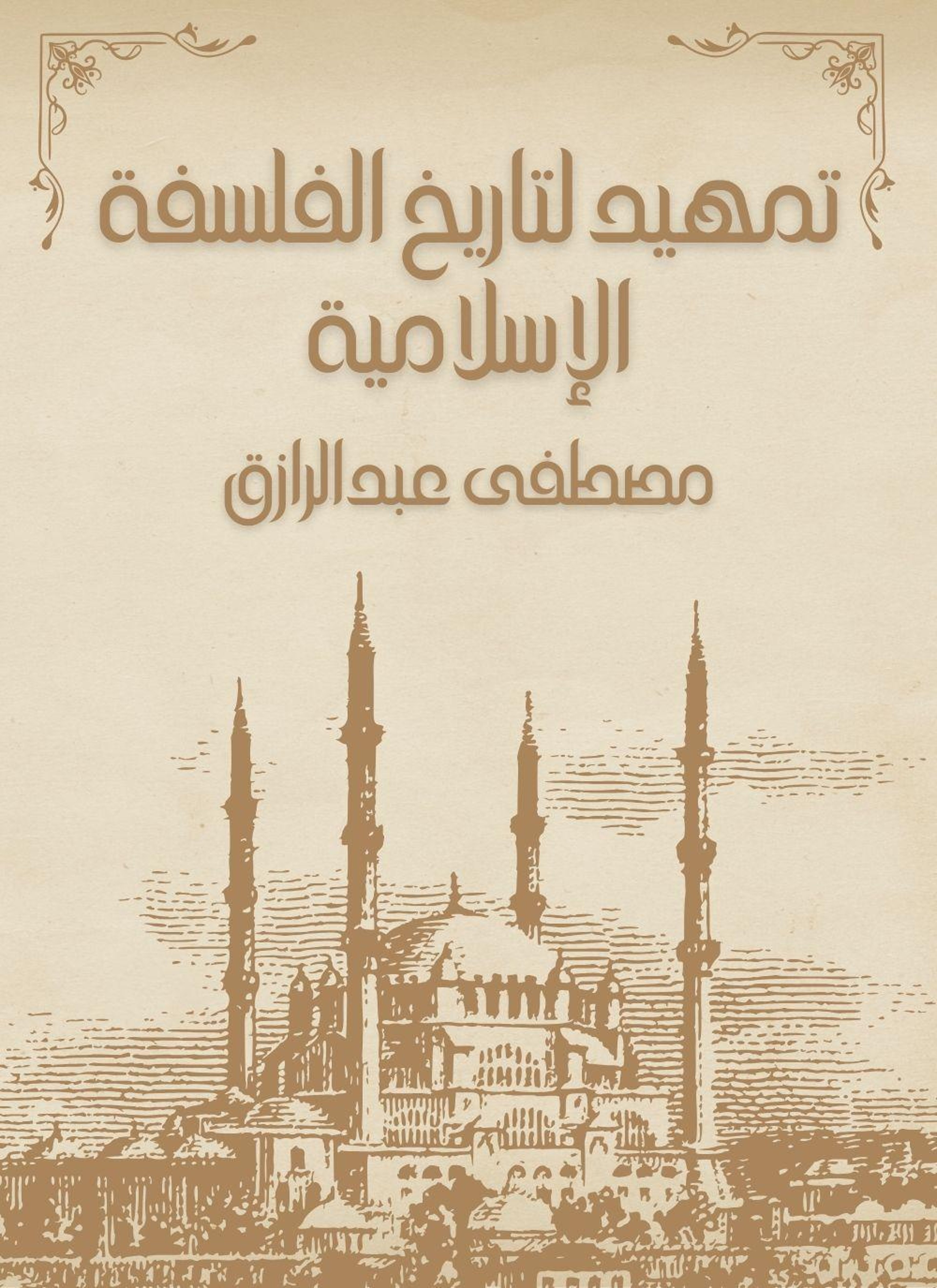 تمهيد لتاريخ الفلسفة الاسلامية