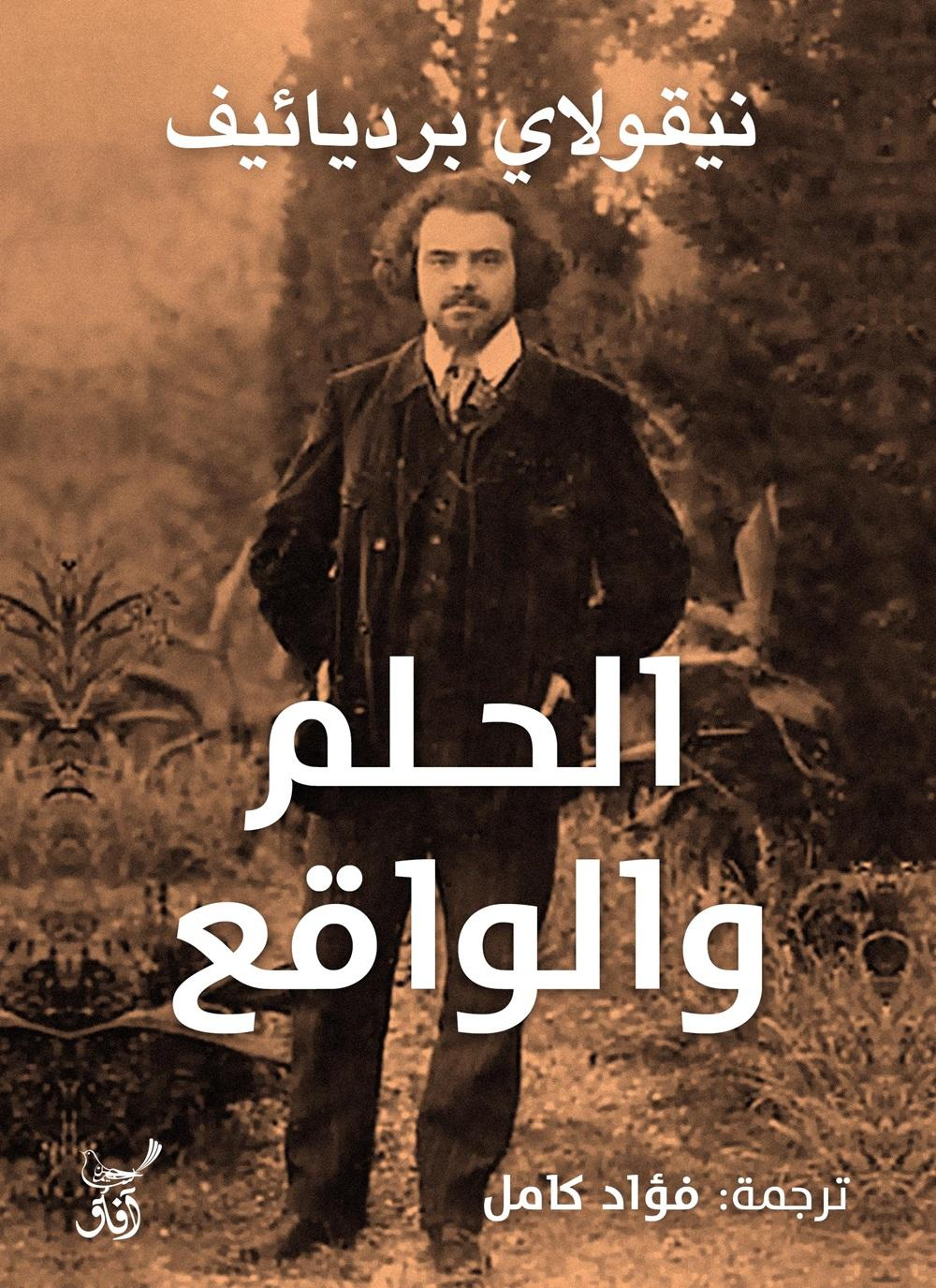 الحلم والواقع