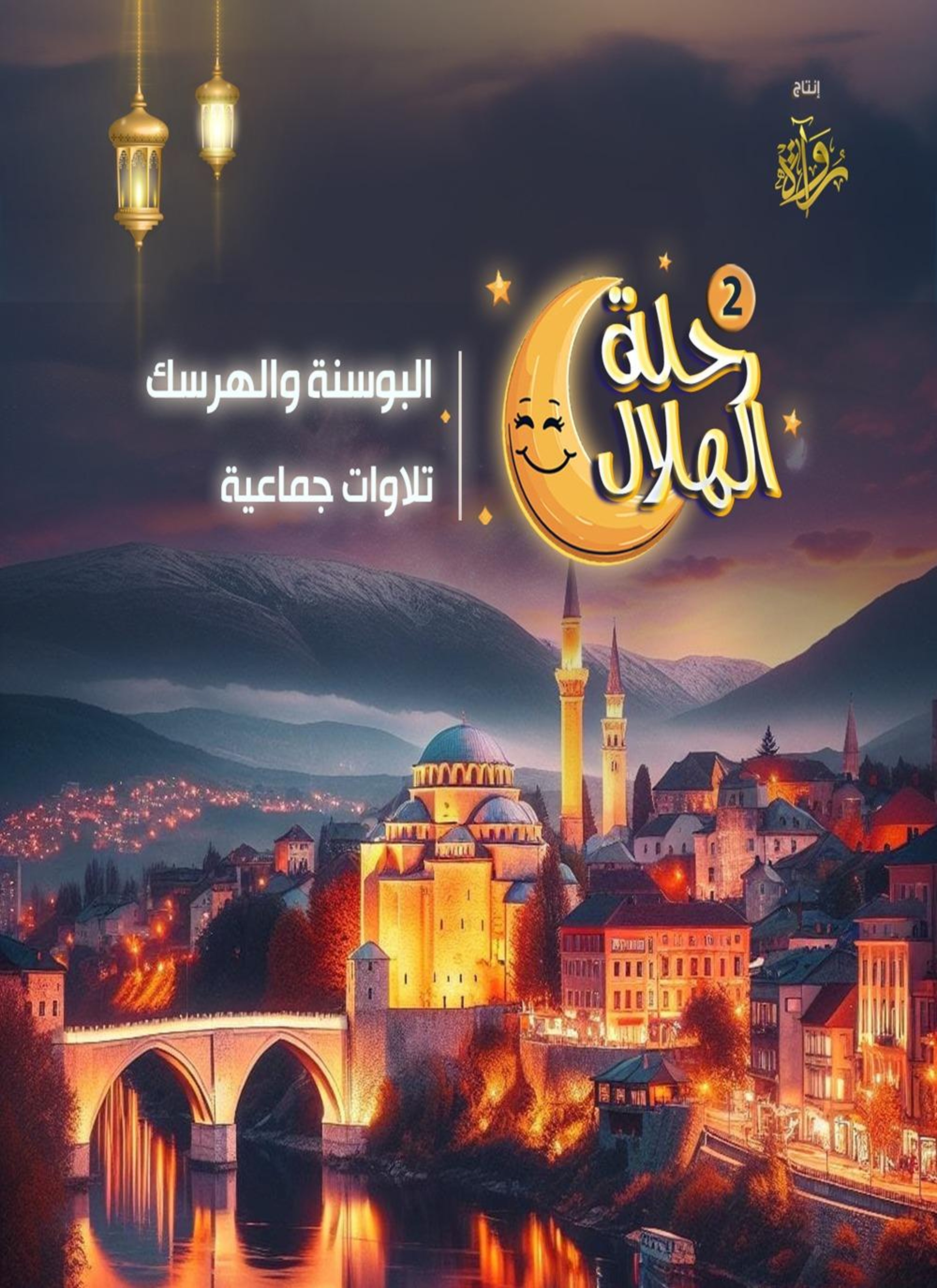 البوسنة والهرسك - تلاوات جماعية