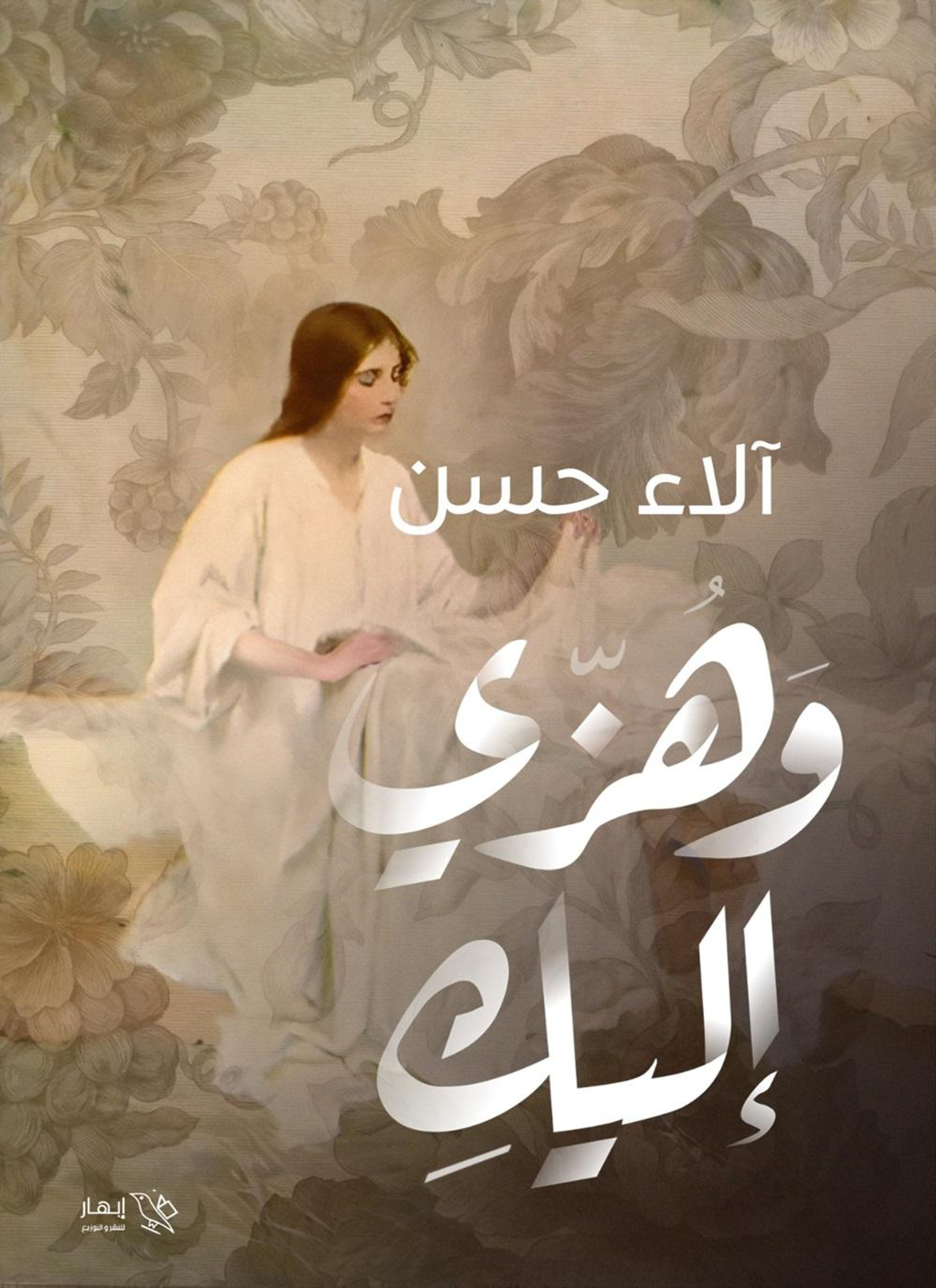 وهزّي إليكِ