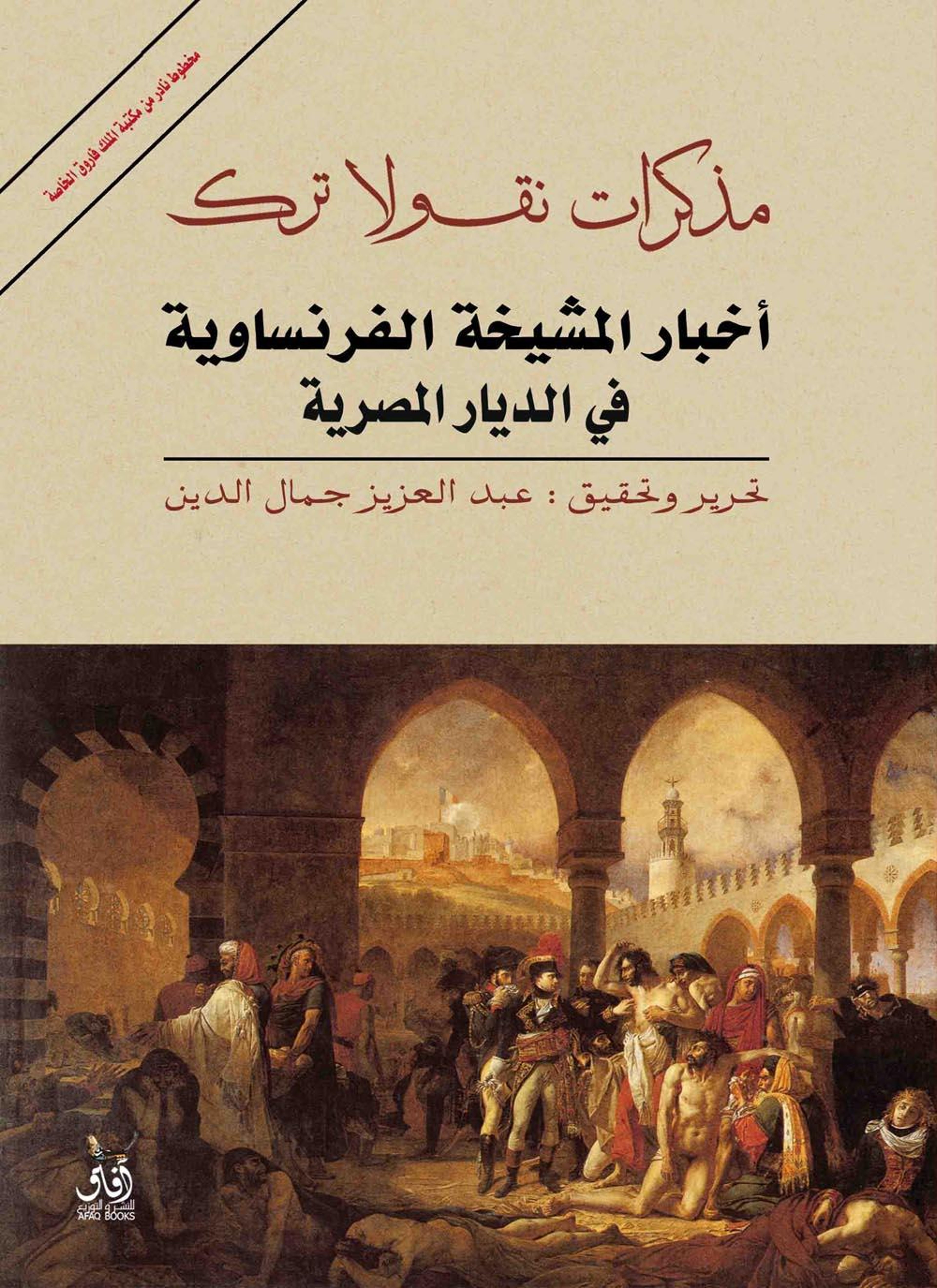 مذكرات نيقولا ترك