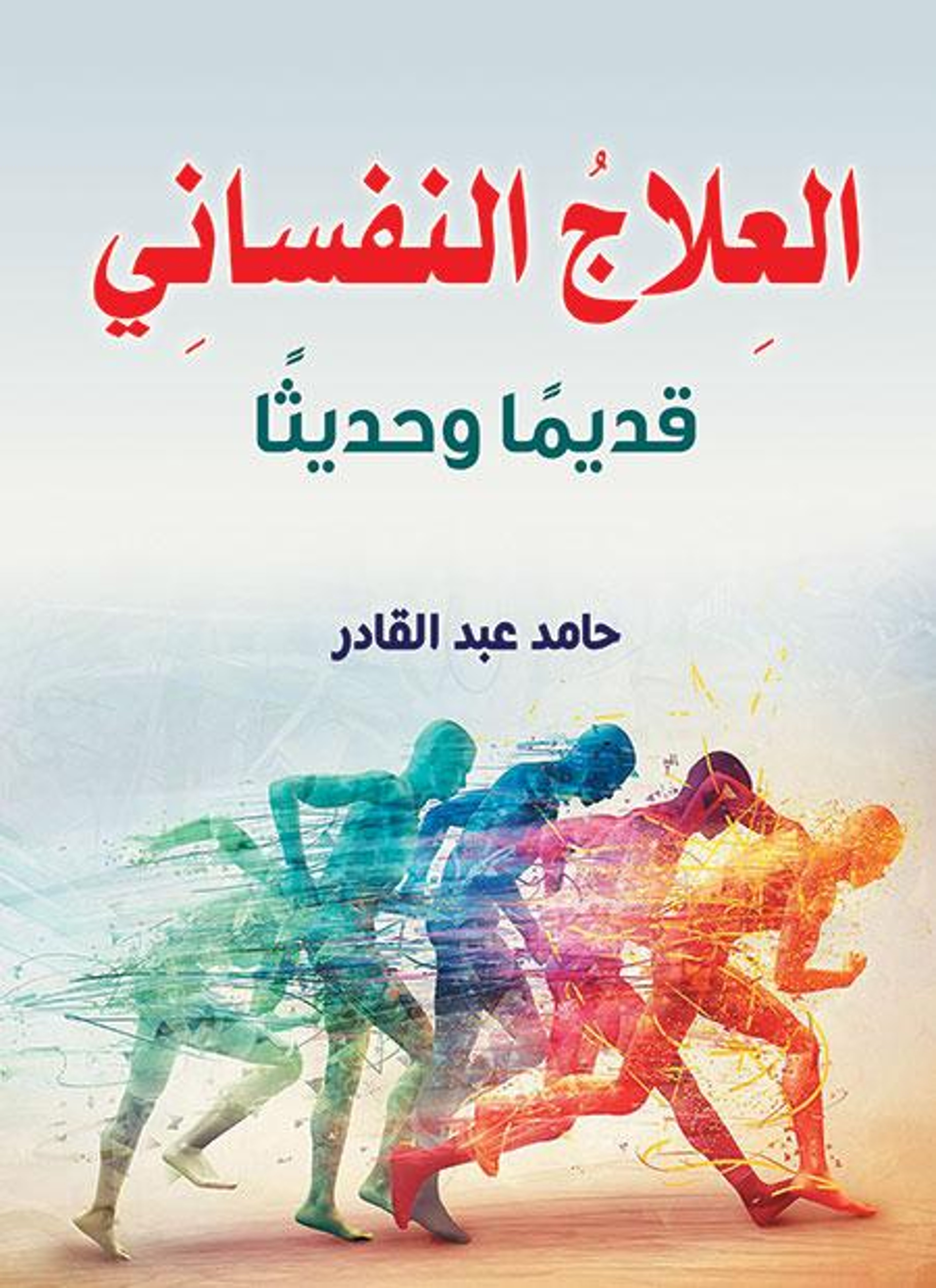 العلاج النفساني قديما وحديثا