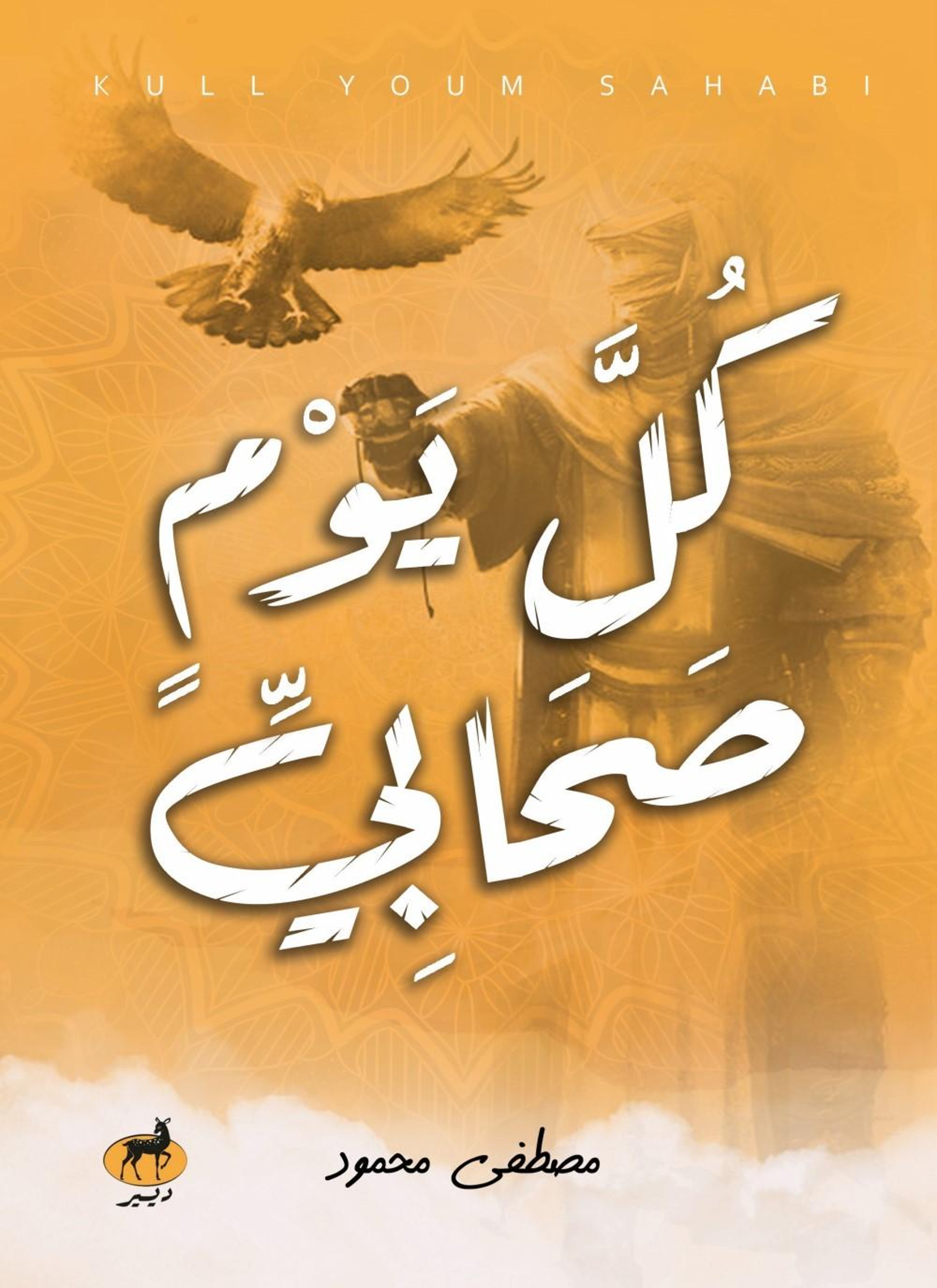 كل يوم صحابي