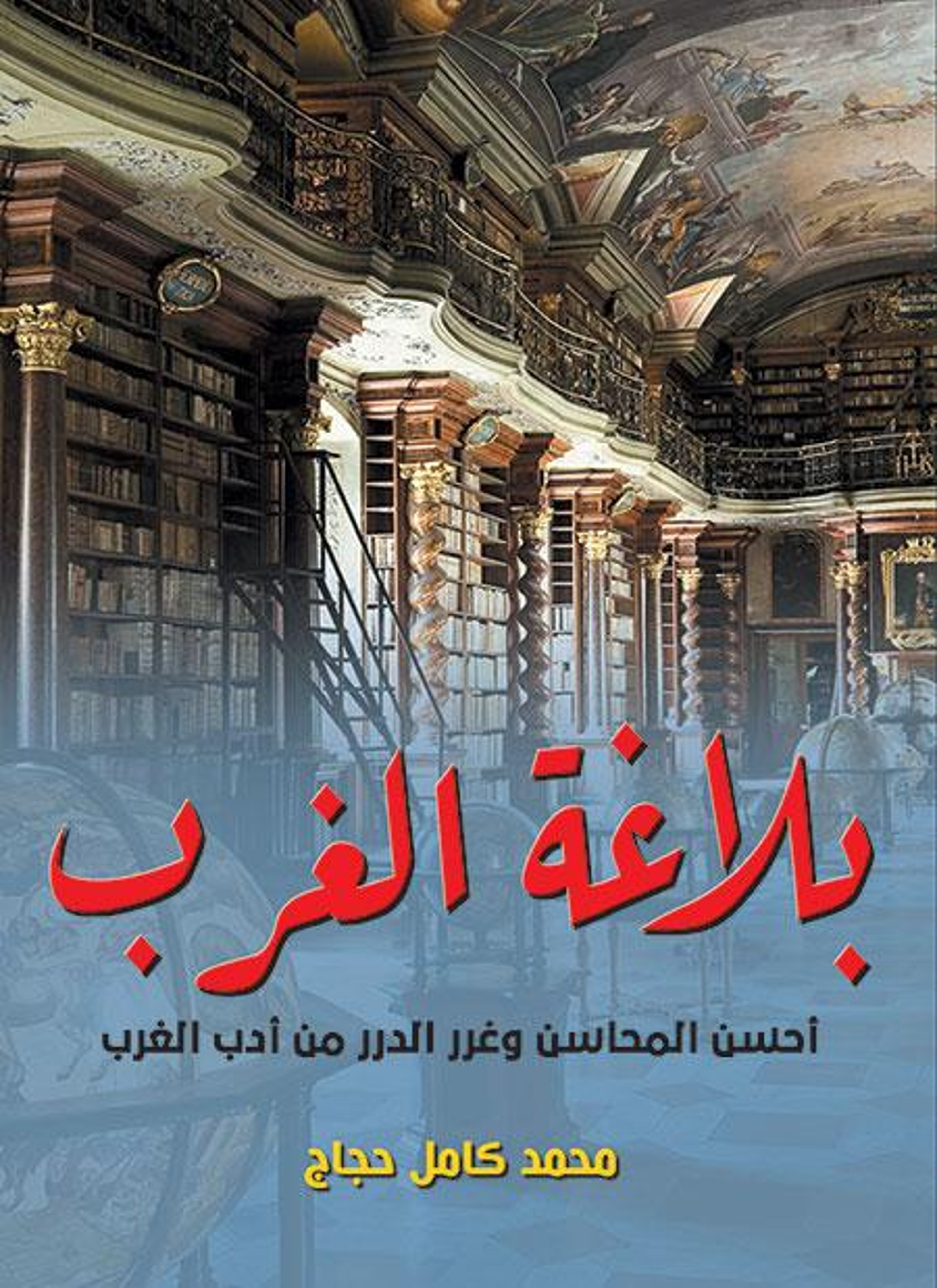 بلاغة الغرب