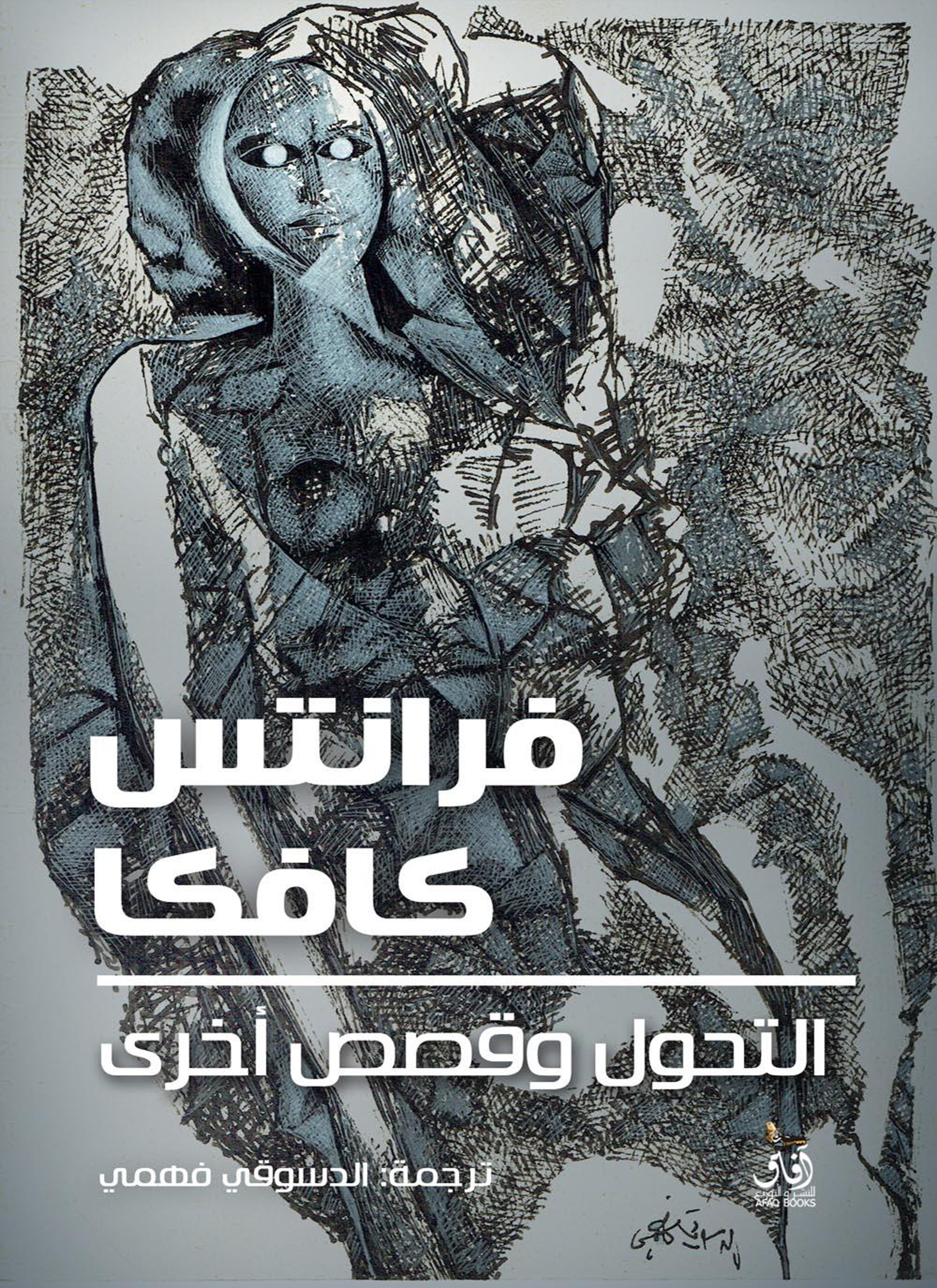 التحول وقصص أخرى
