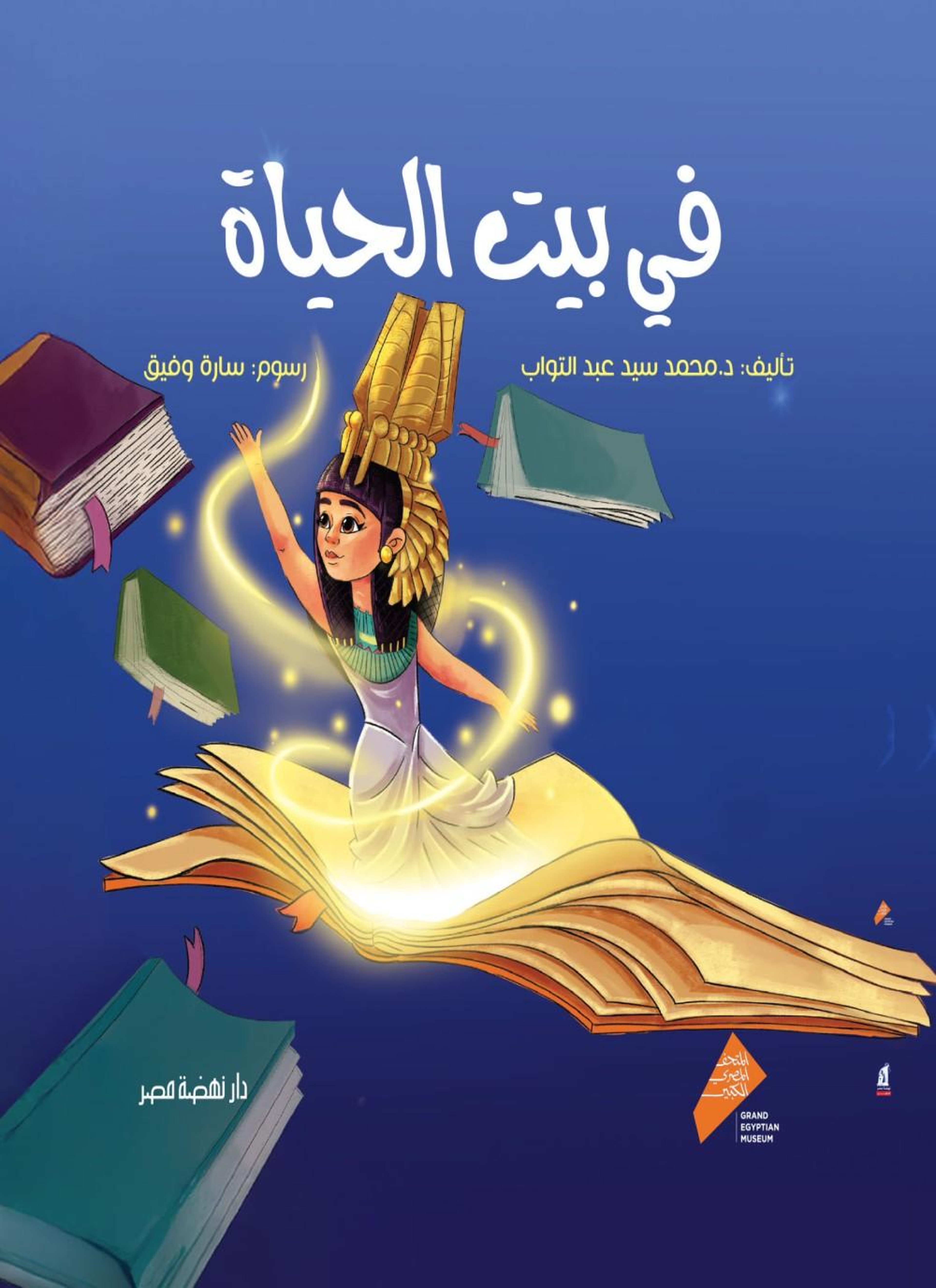 المتحف الكبير - في بيت الحياة