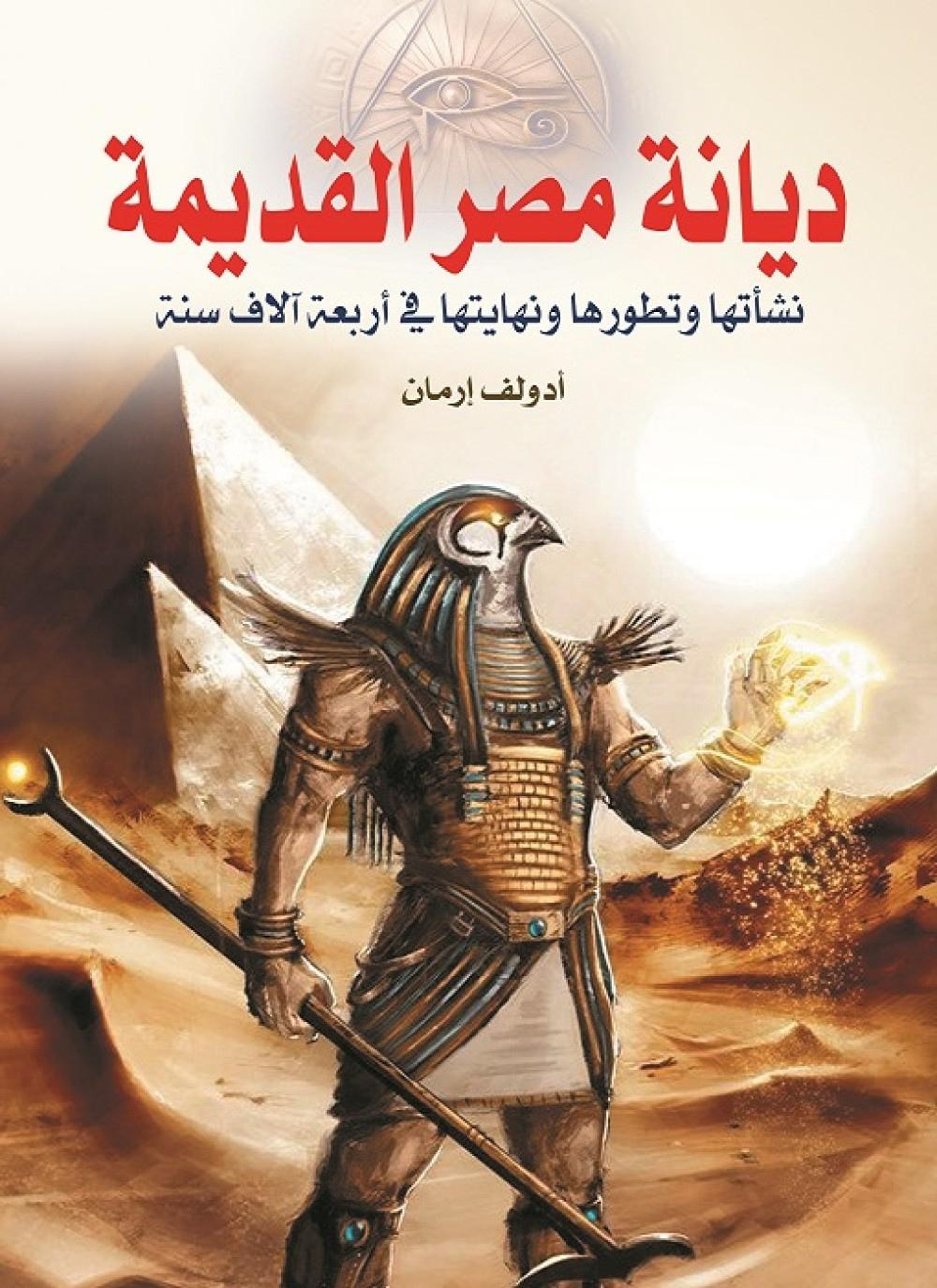 ديانة مصر القديمة
