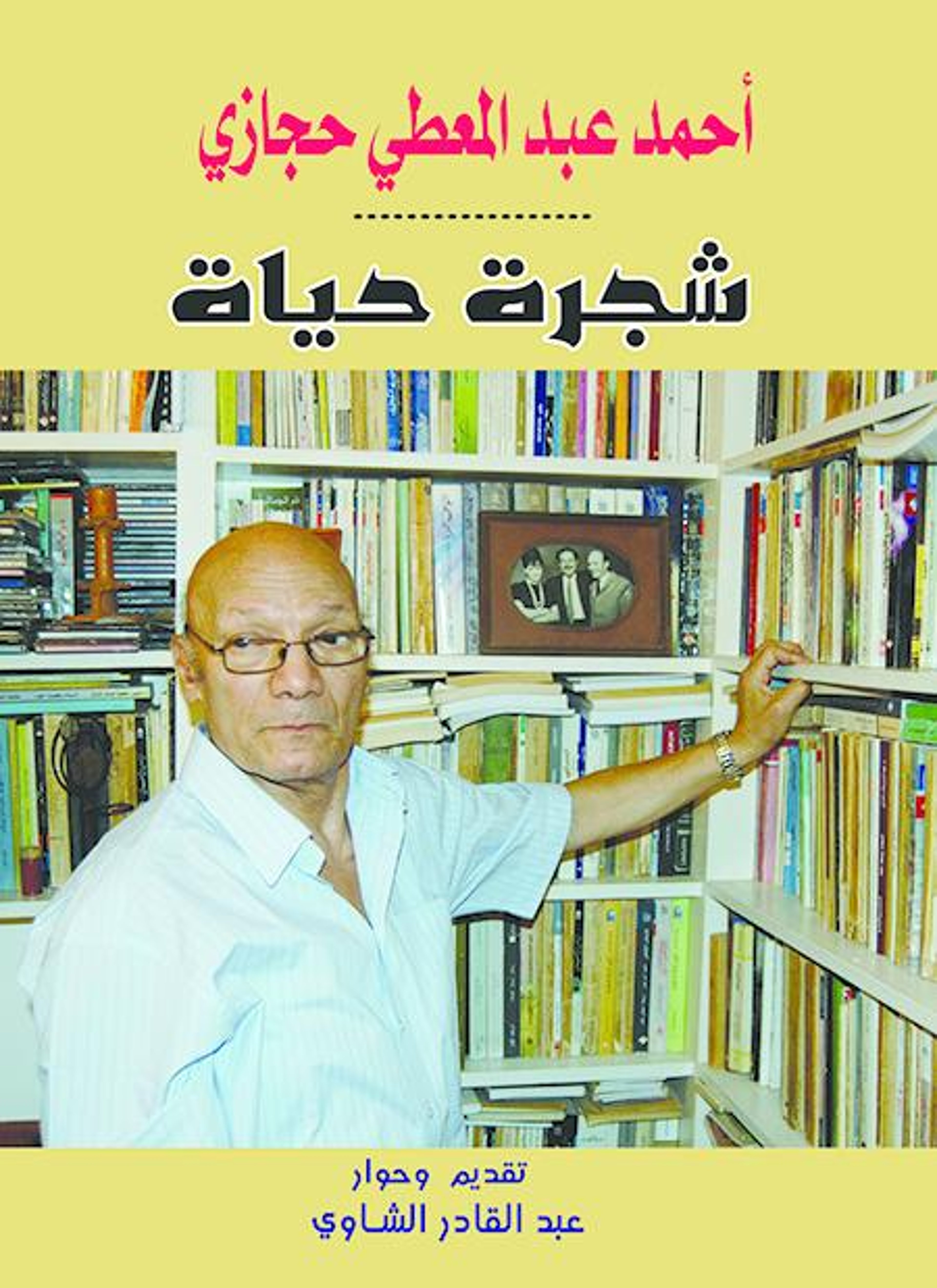 شجرة الحياة