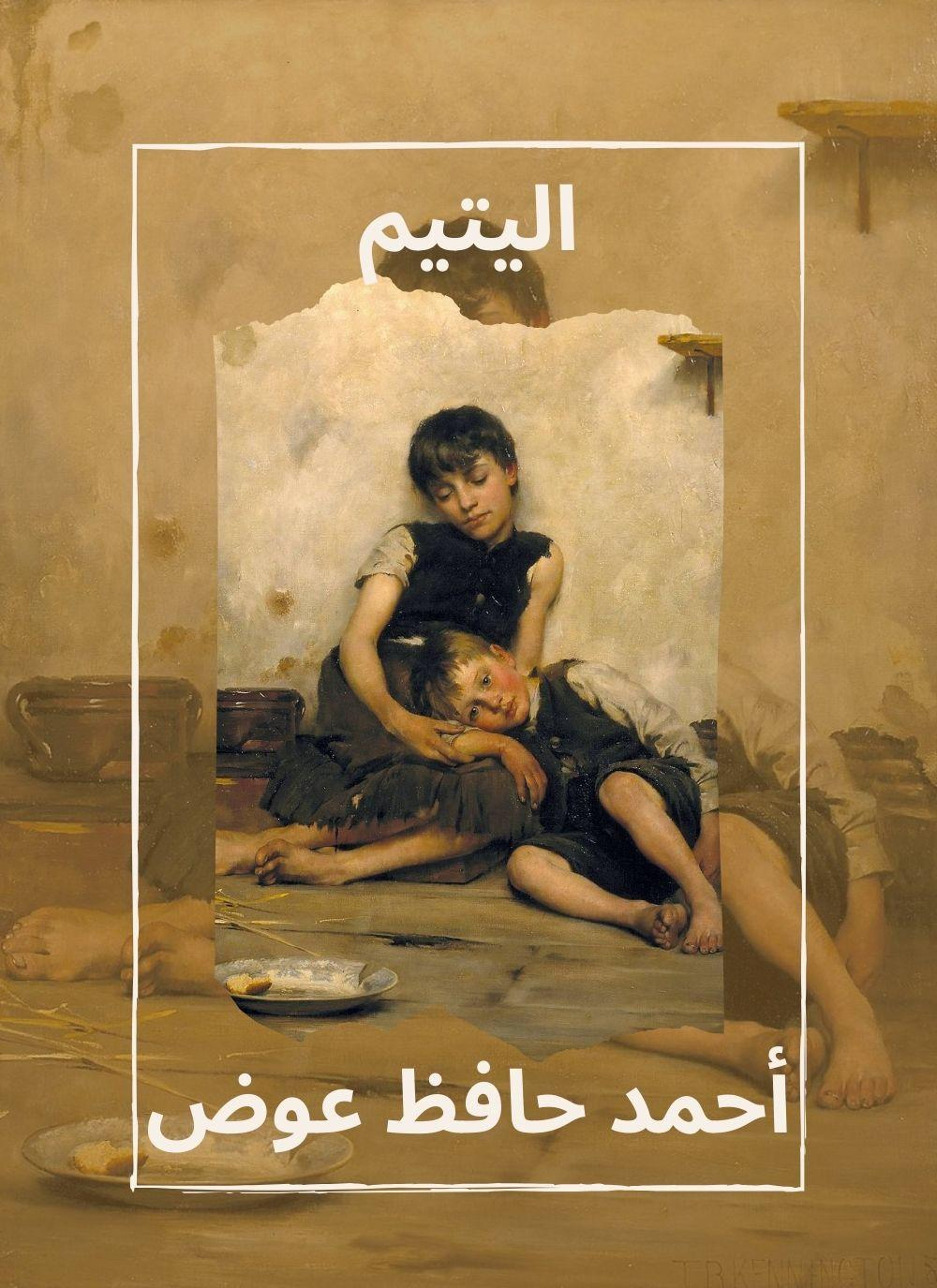 اليتيم