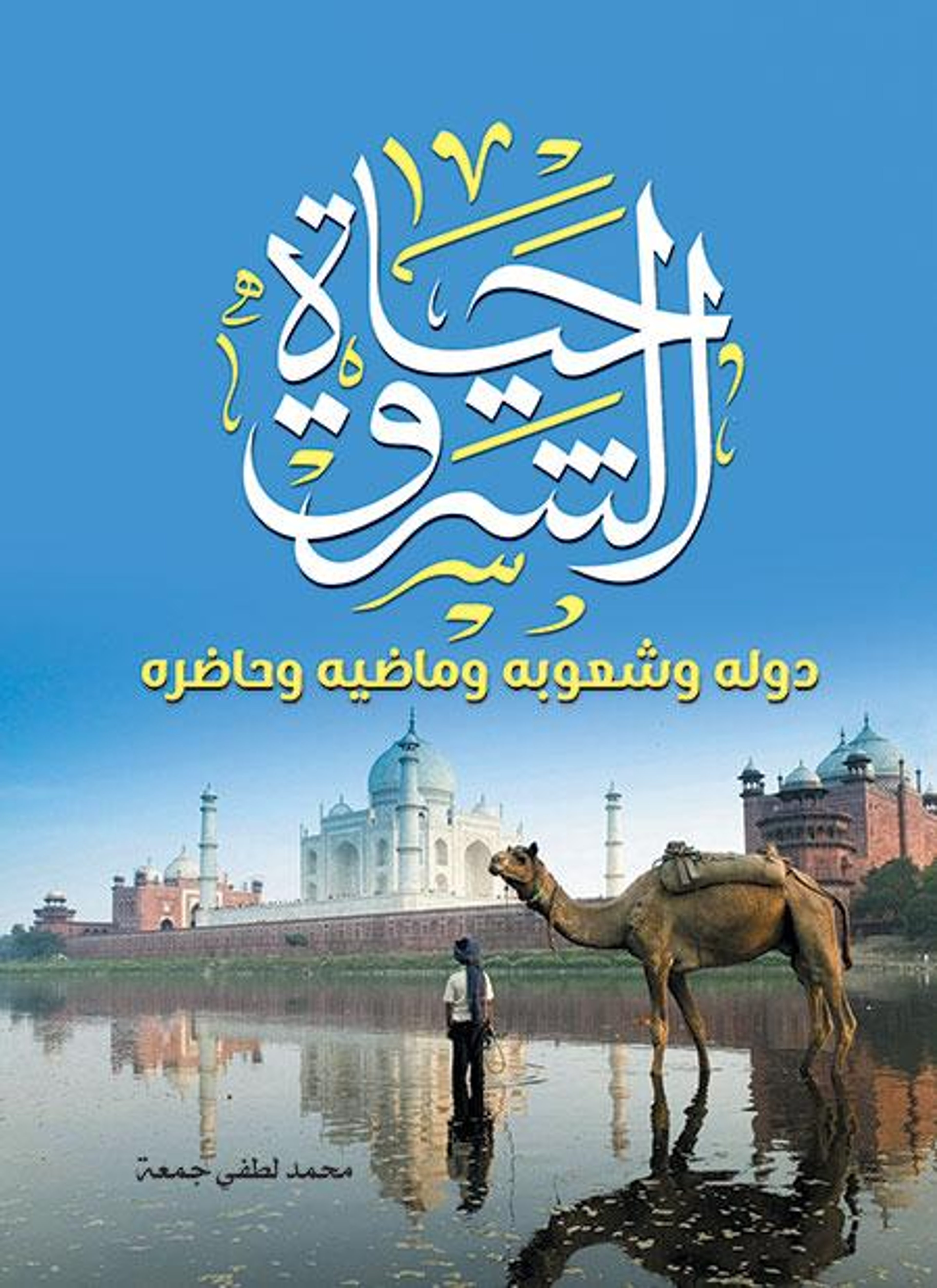 حياة الشرق