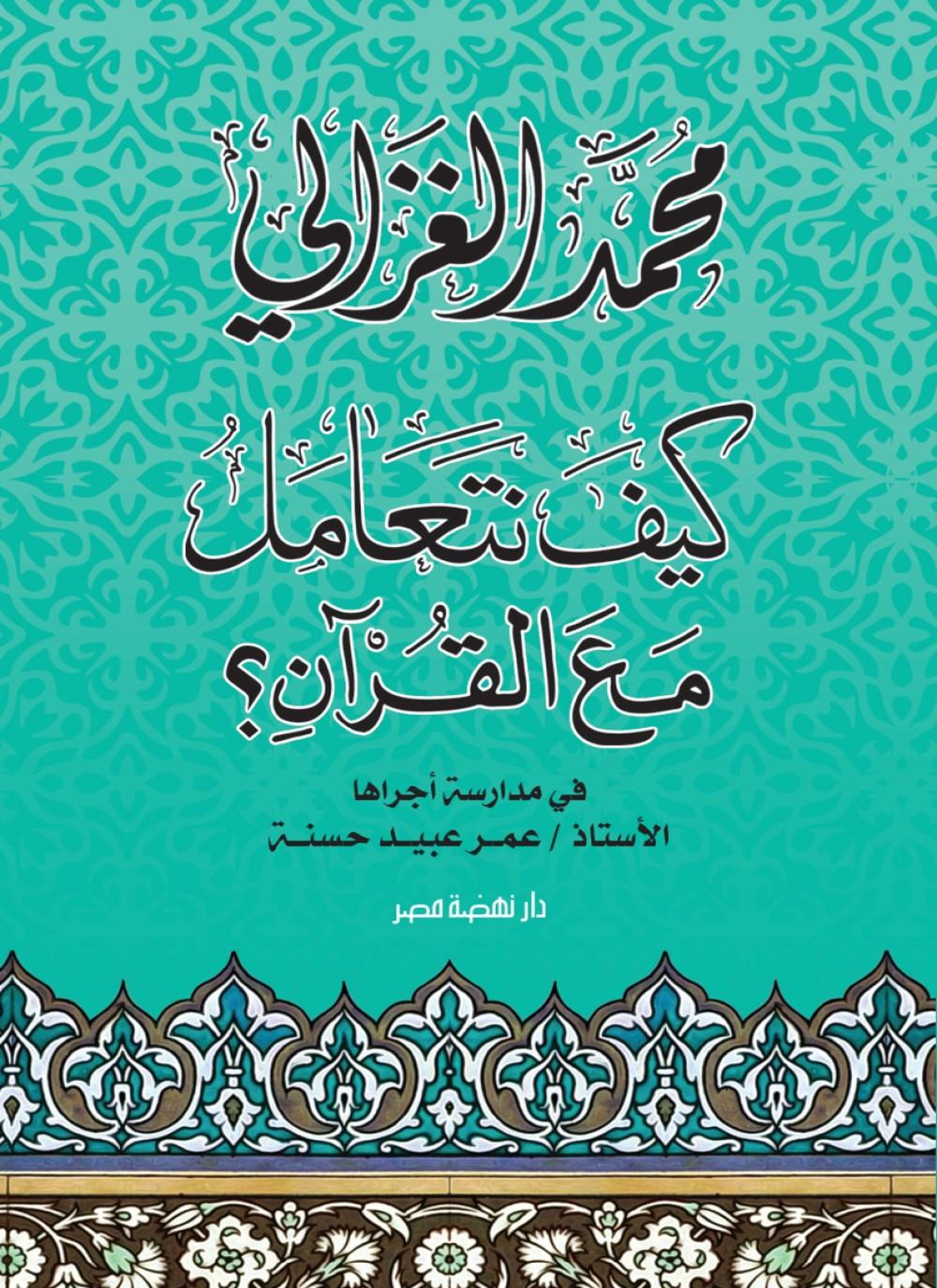 كيف نتعامل مع القرآن
