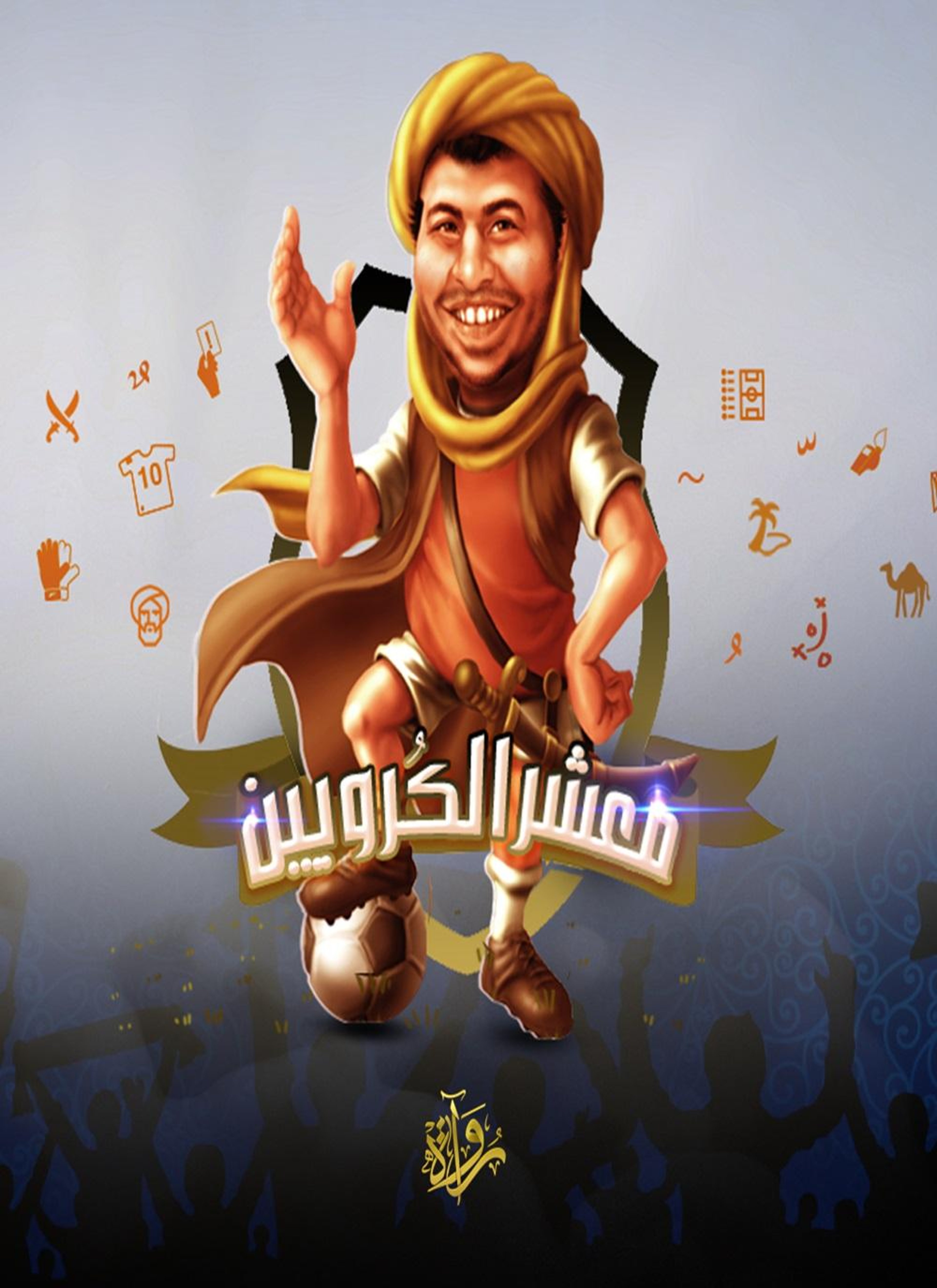 معشر الكرويين