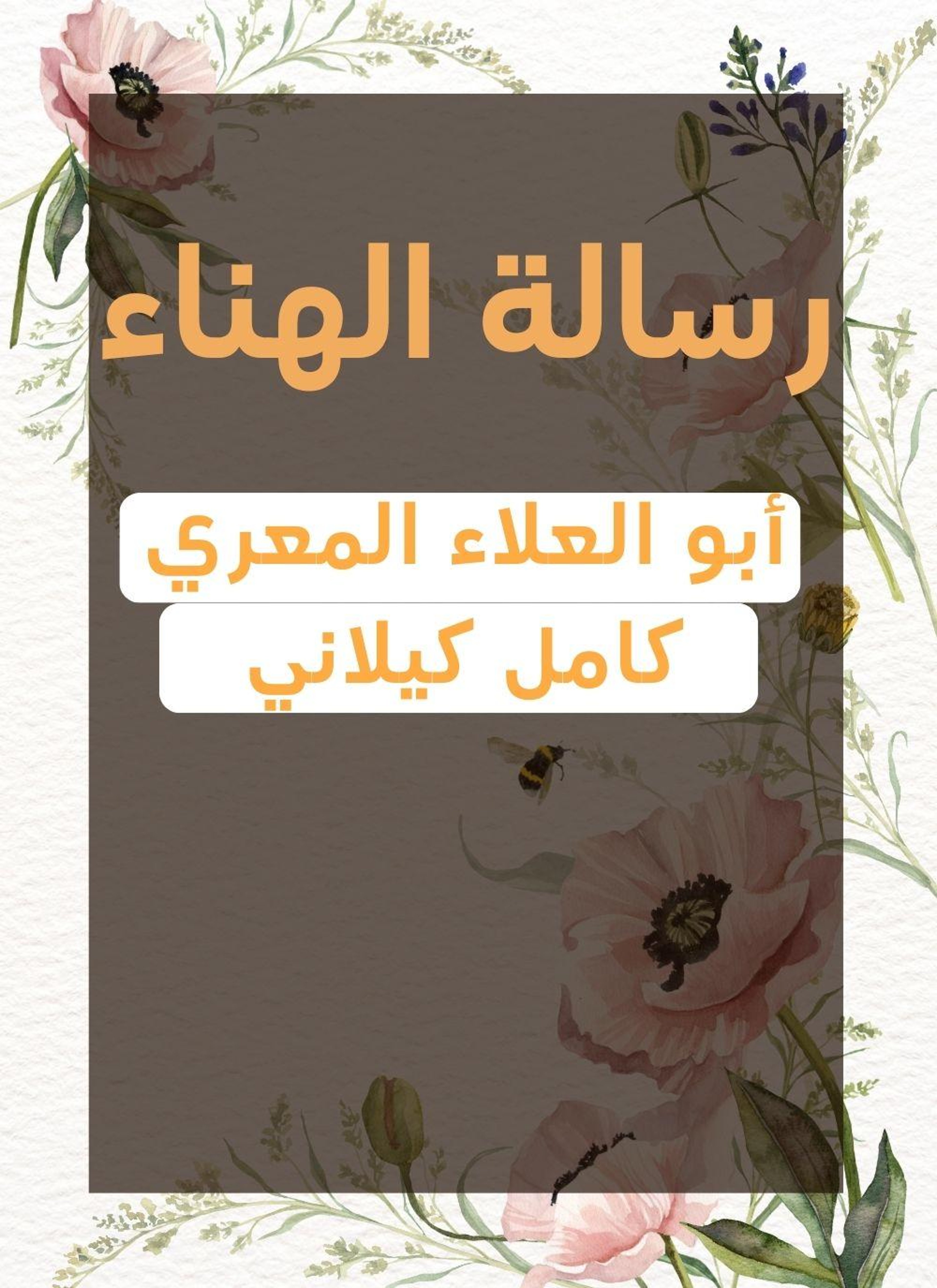 رسالة الهناء
