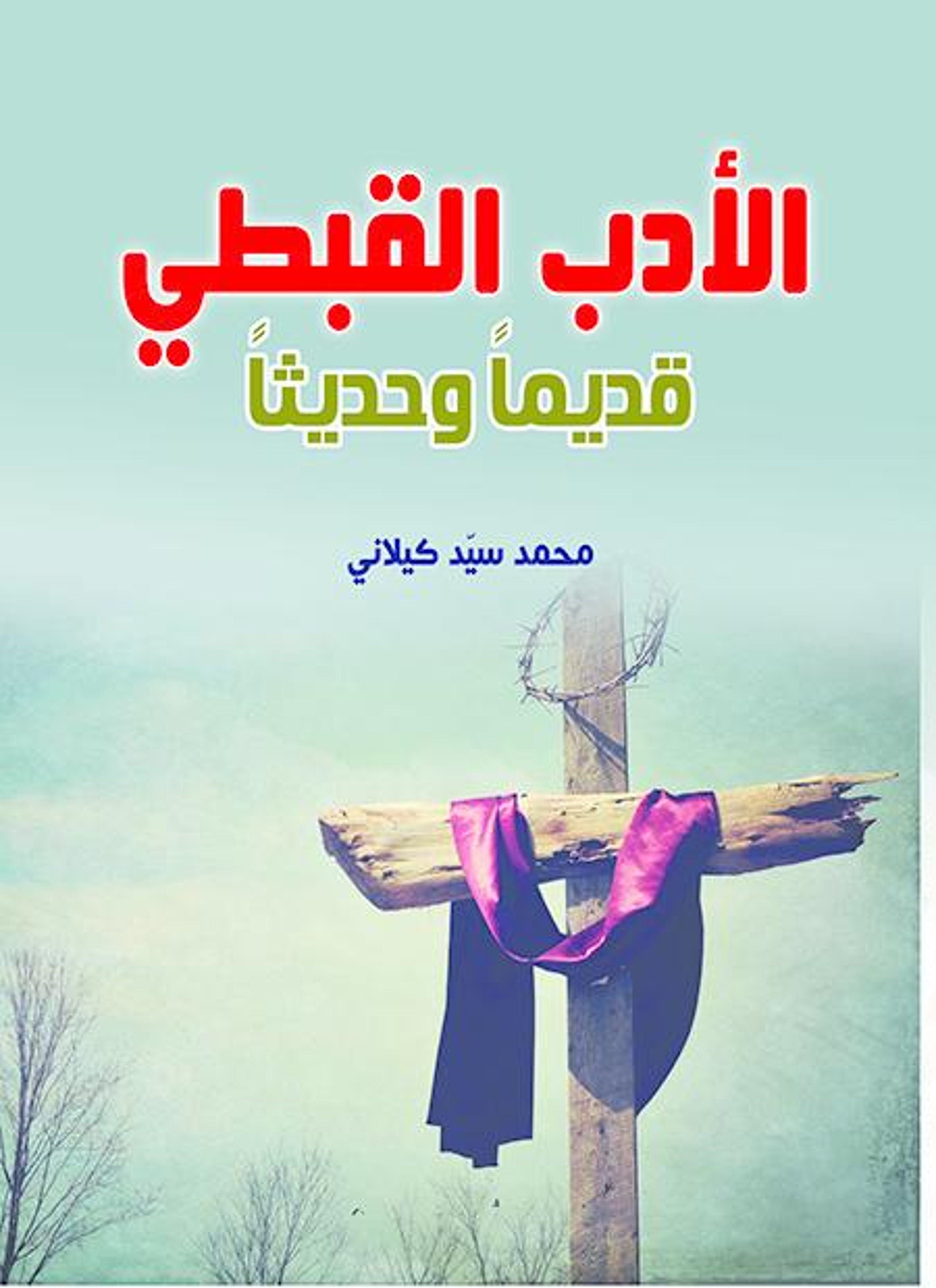 الأدب القبطي