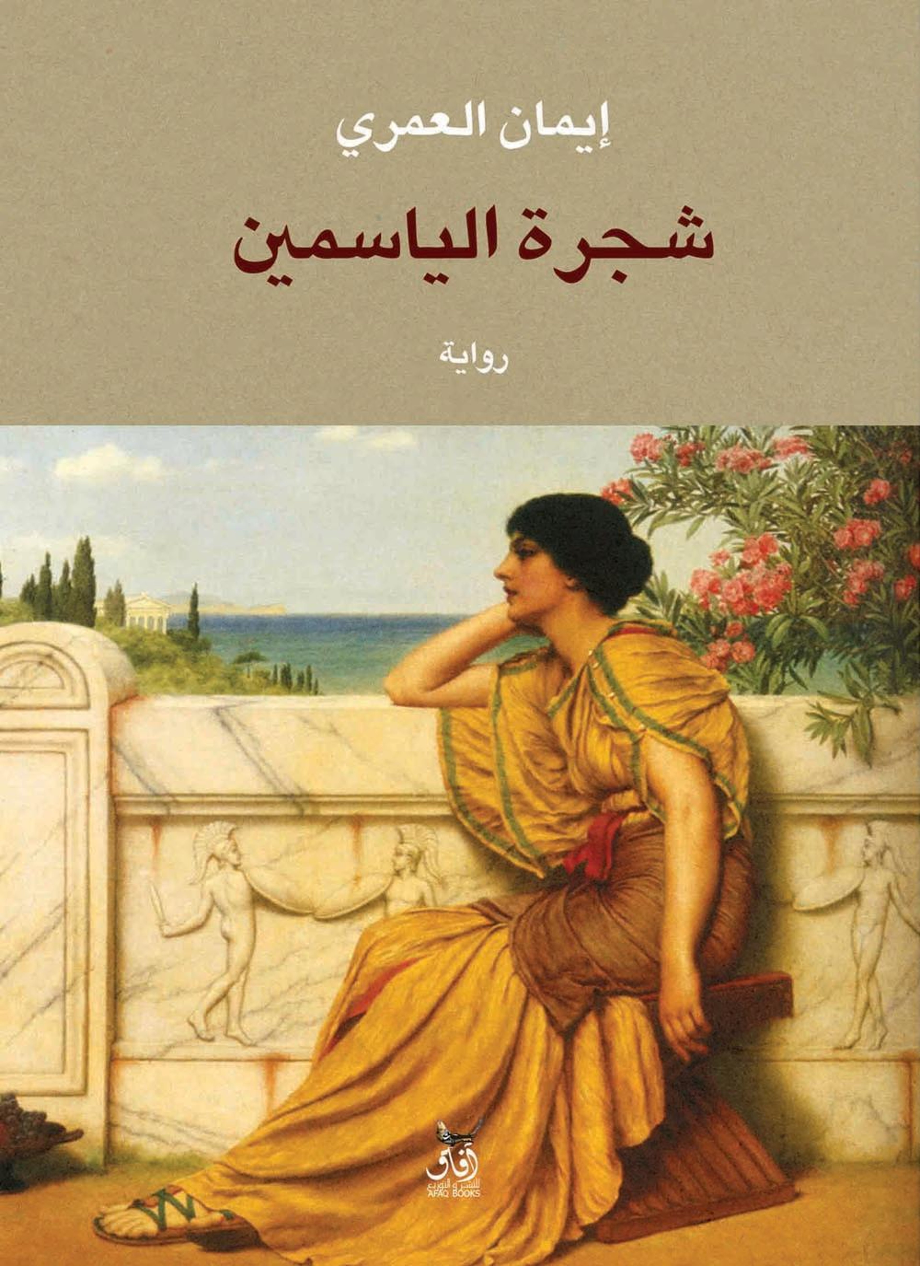 شجرة الياسمين