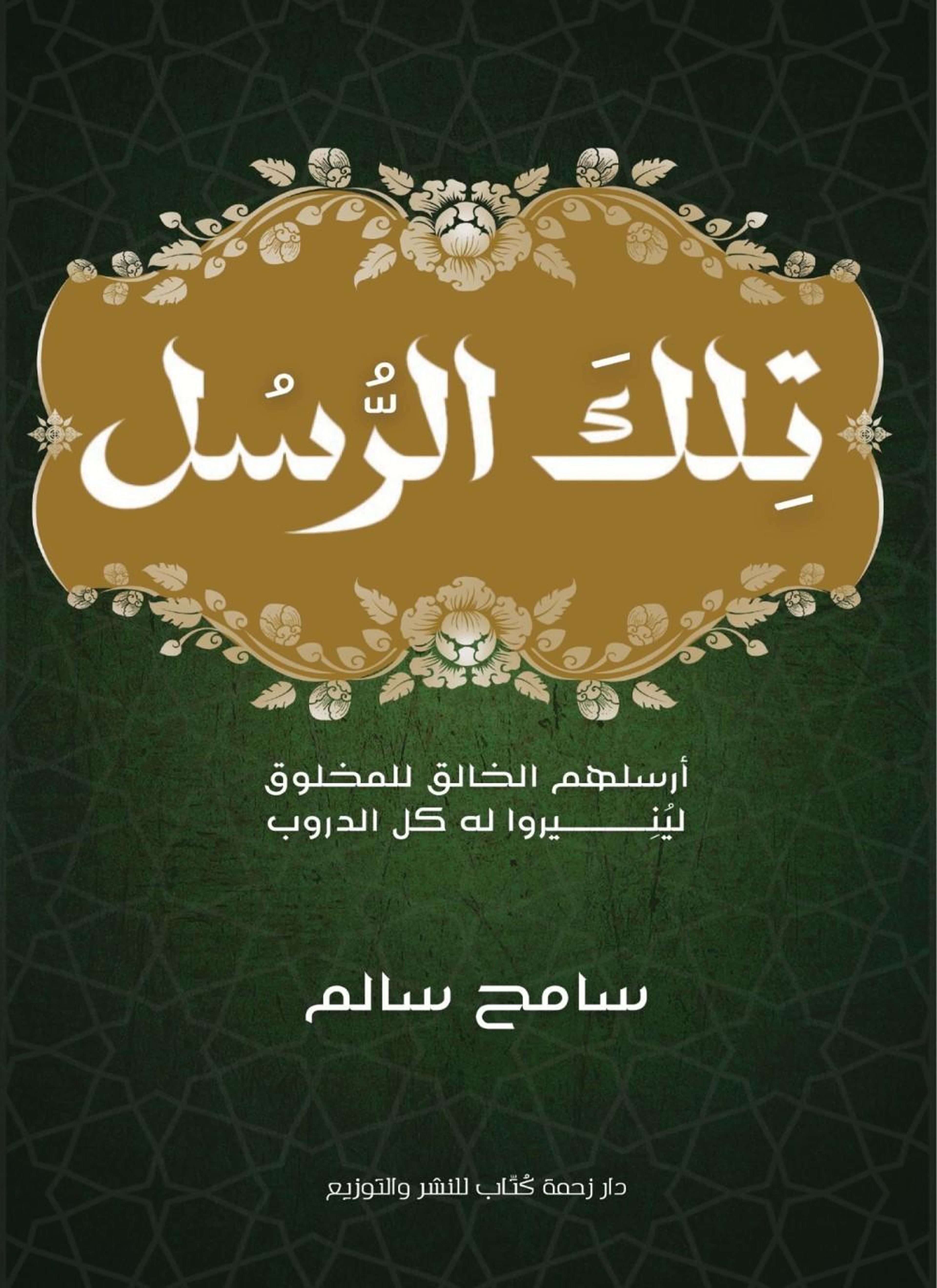 تلك الرسل