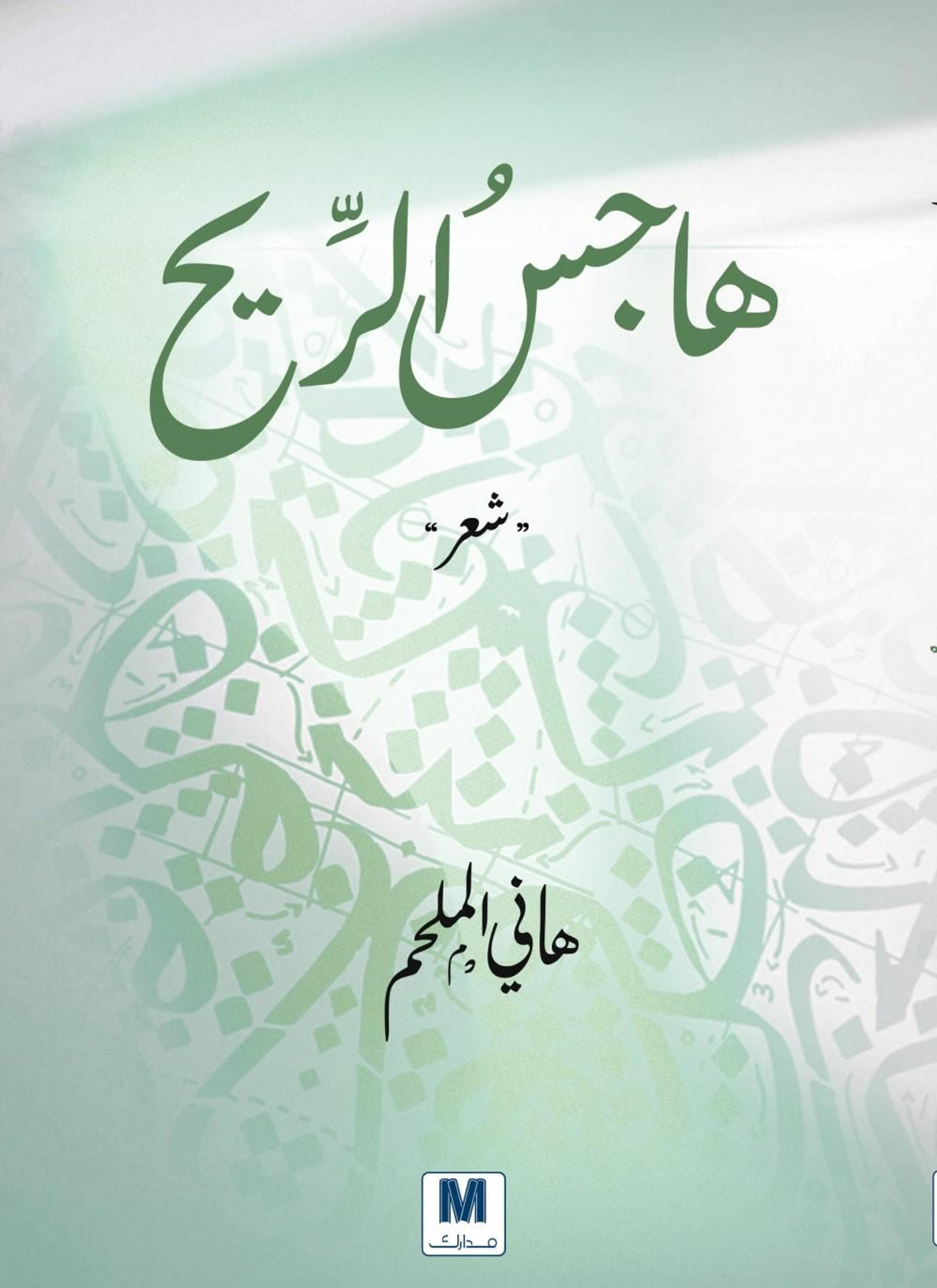 هاجس الريح