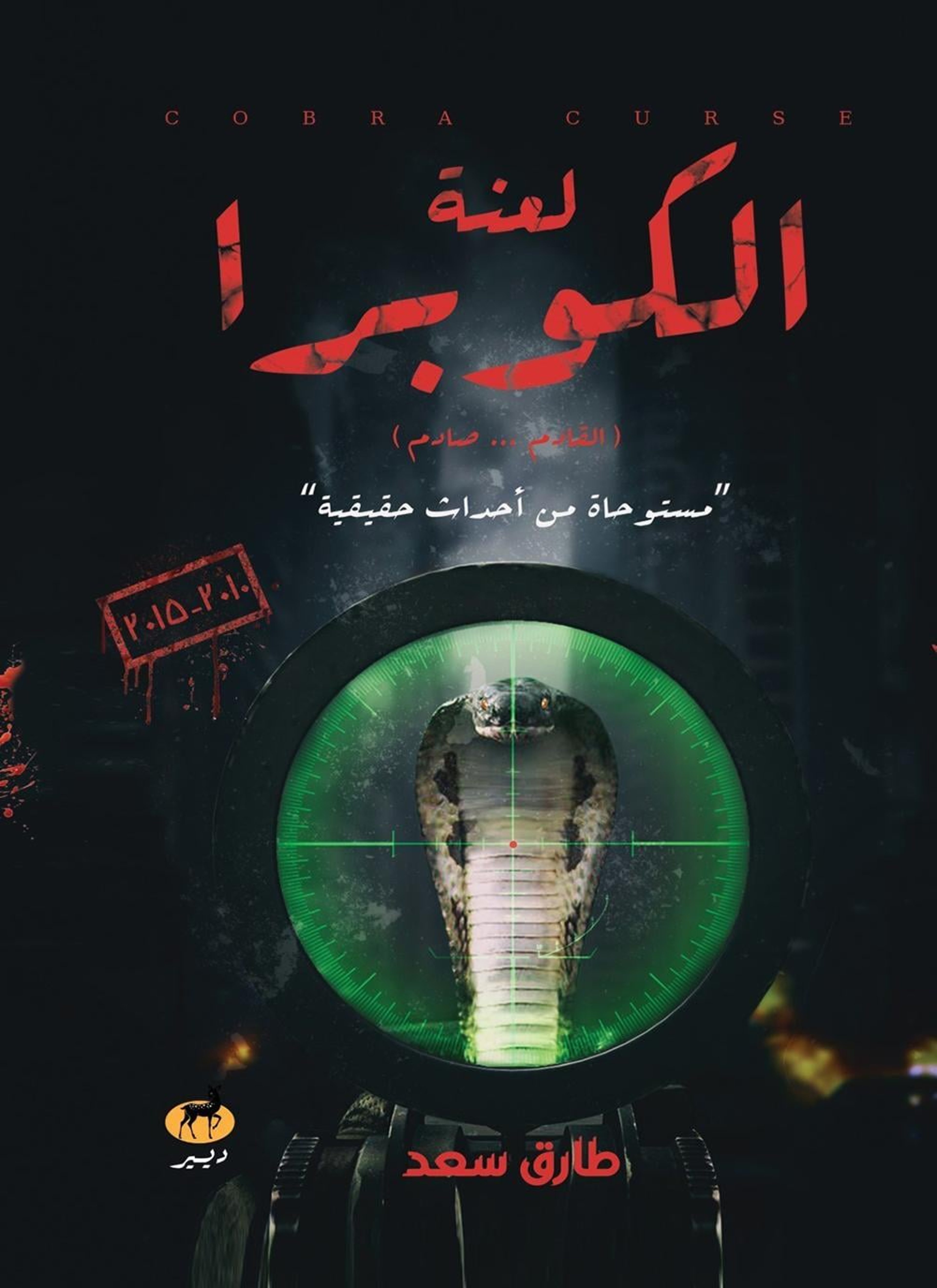 لعنة الكوبرا