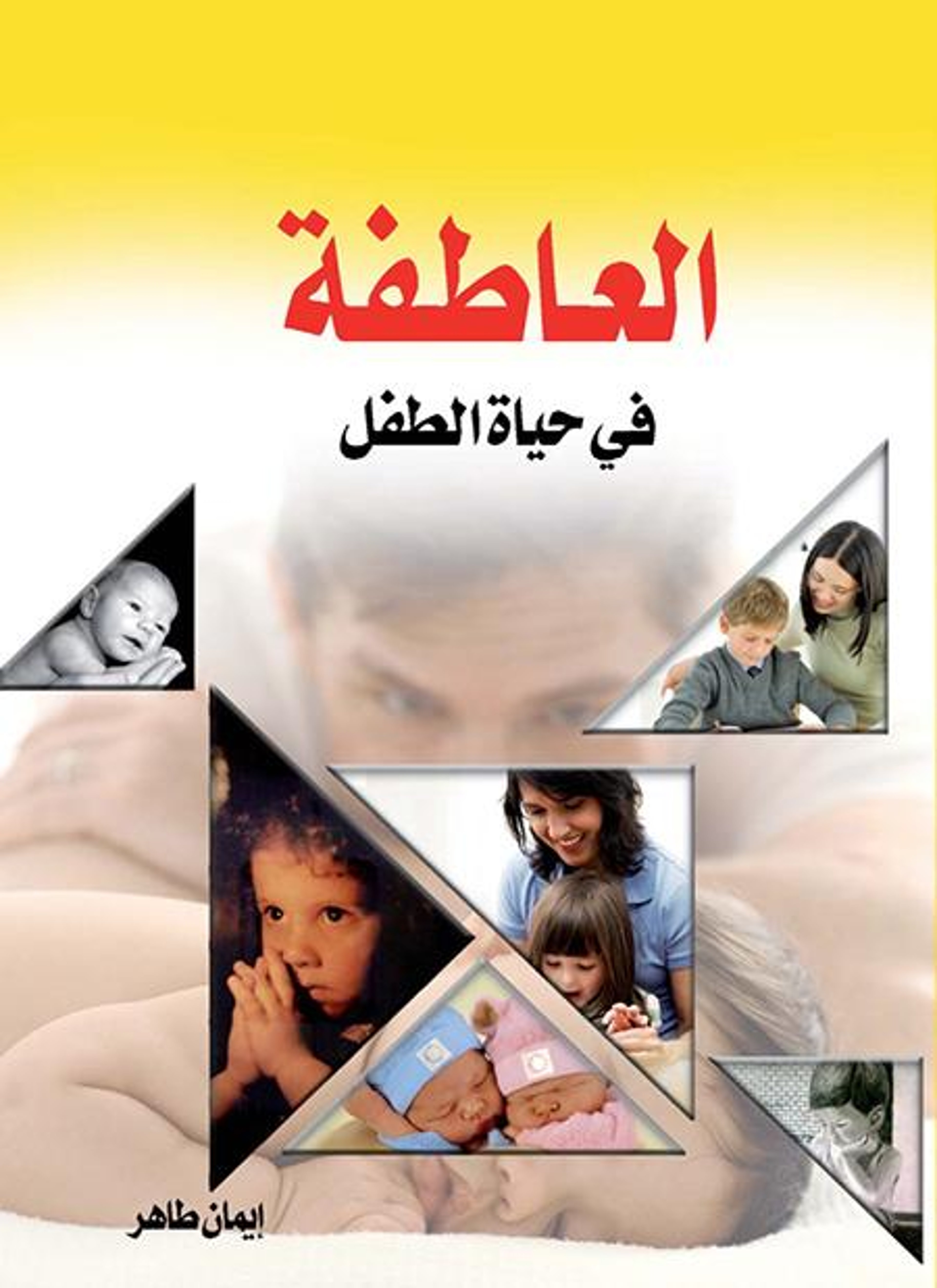 العاطفة في حياة الطفل