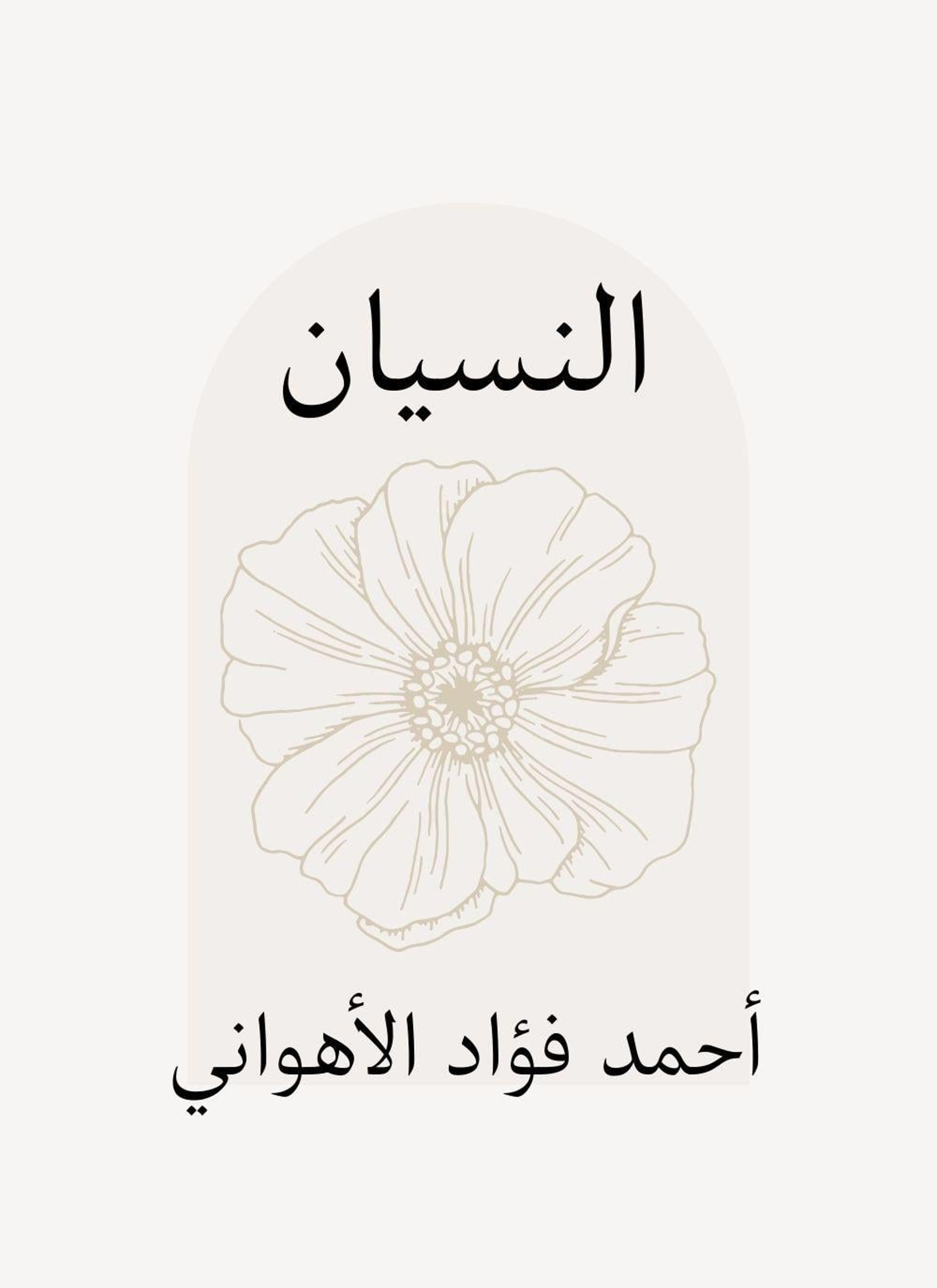 النسيان