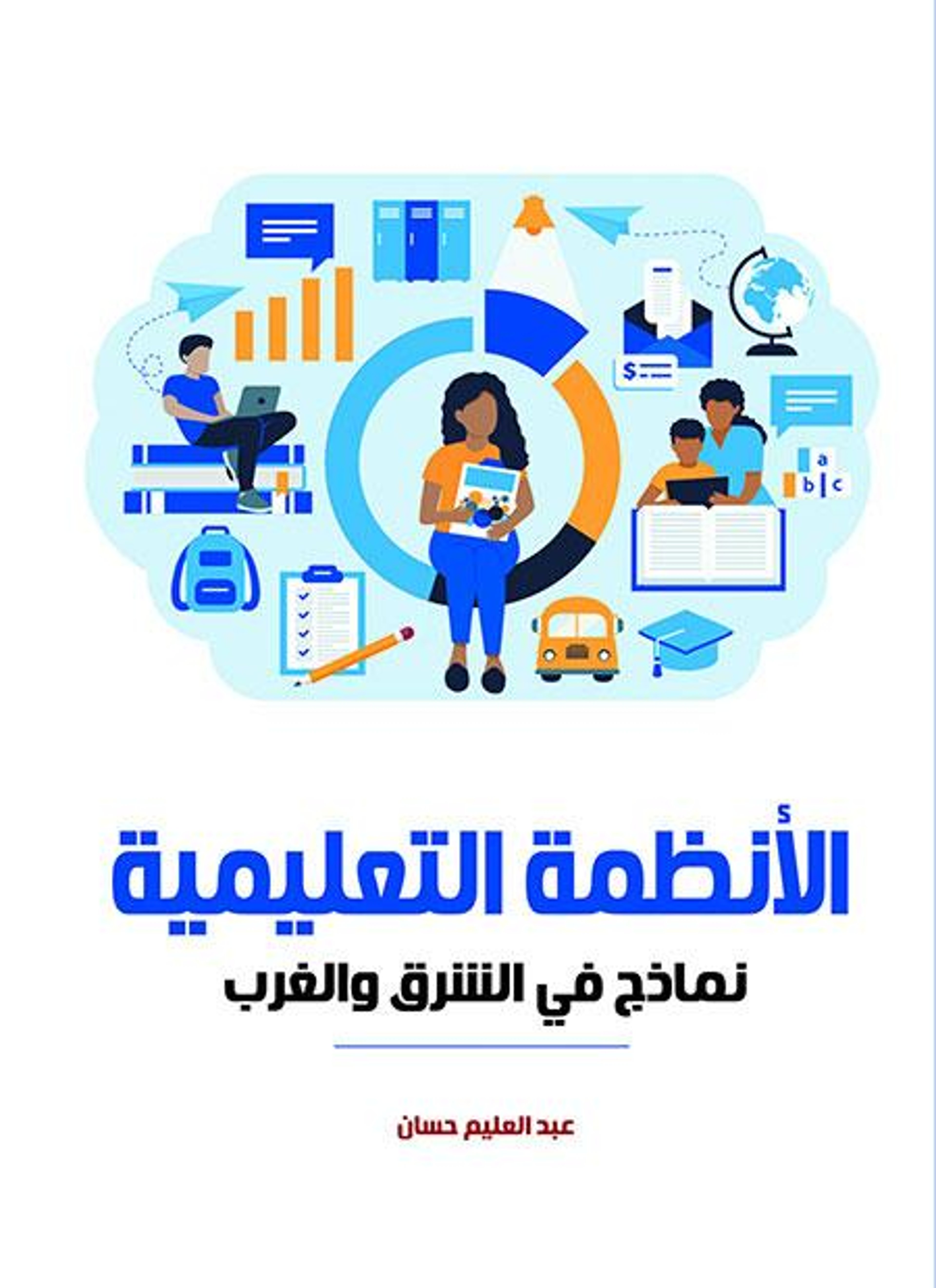 الأنظمة التعليمية