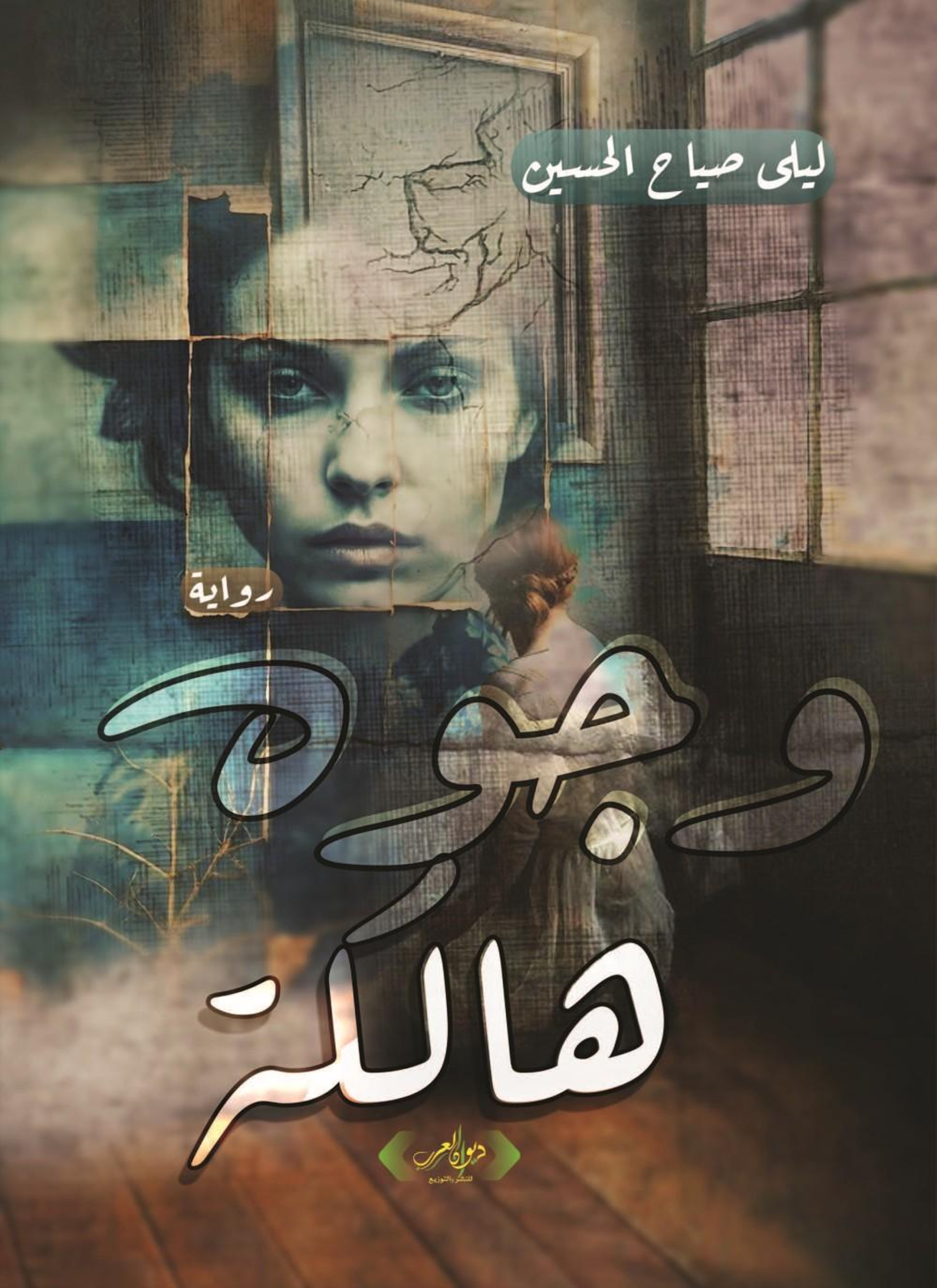 وجوه هالكة