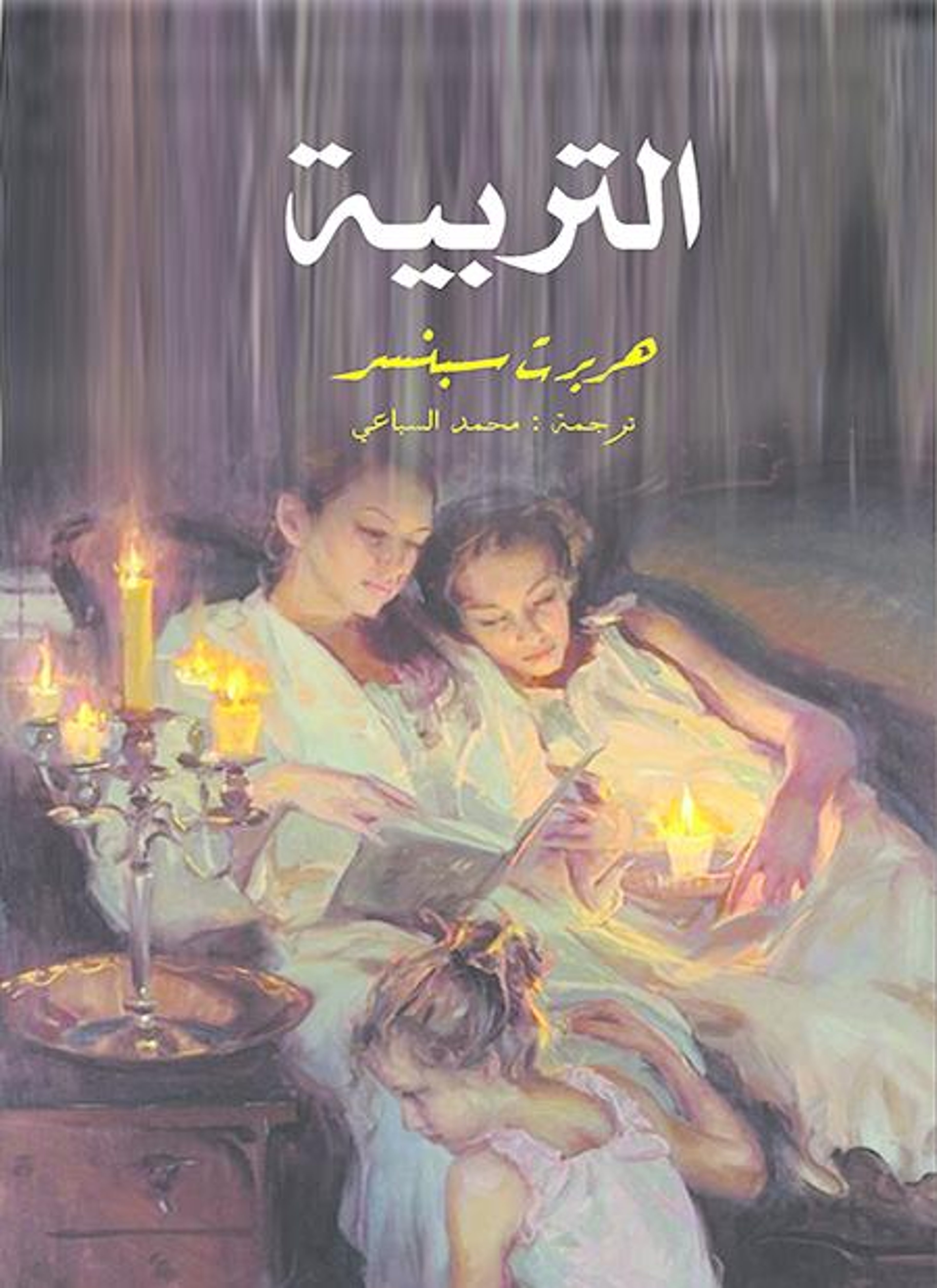 التربية