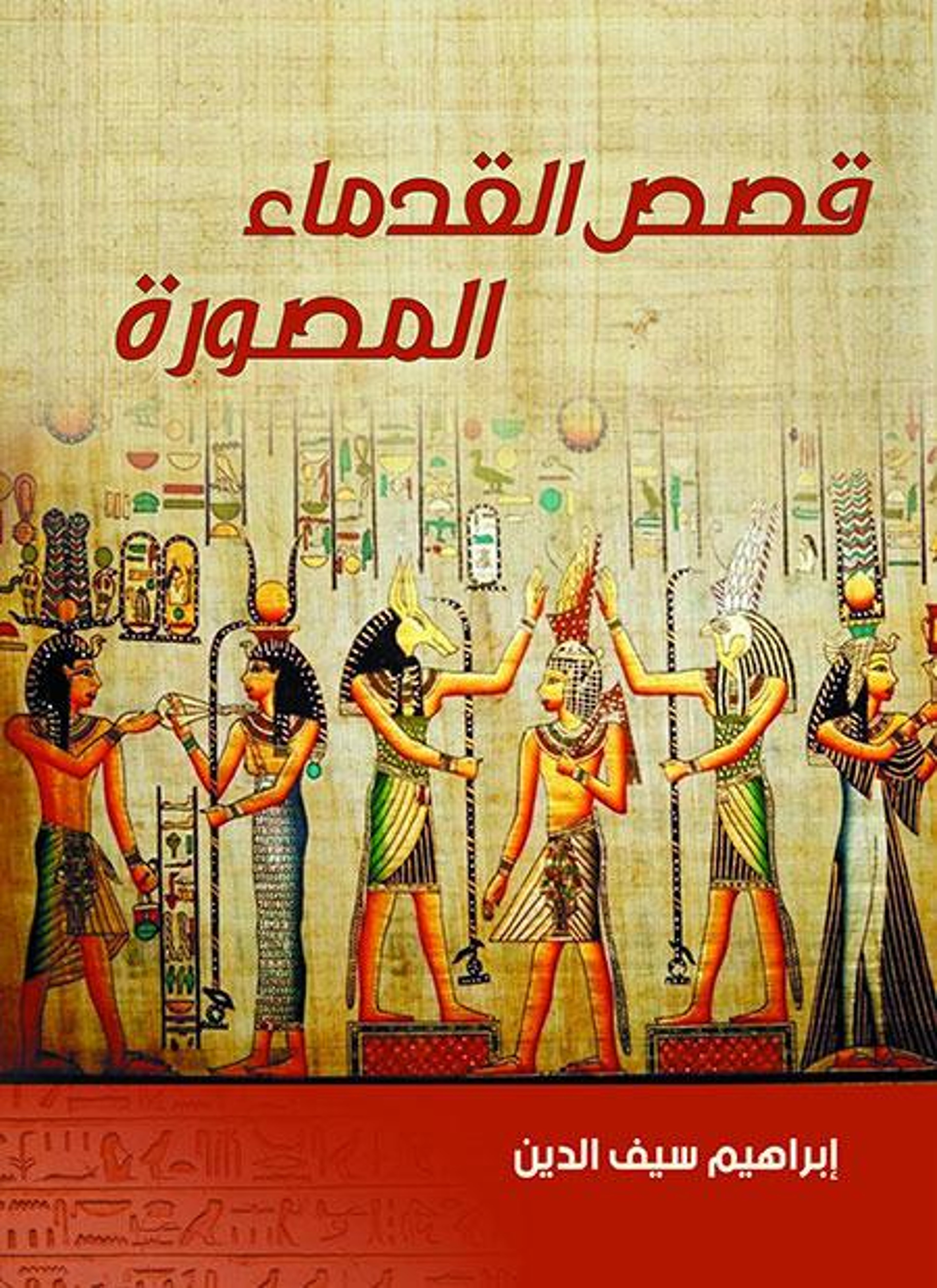 قصص القدماء المصورة