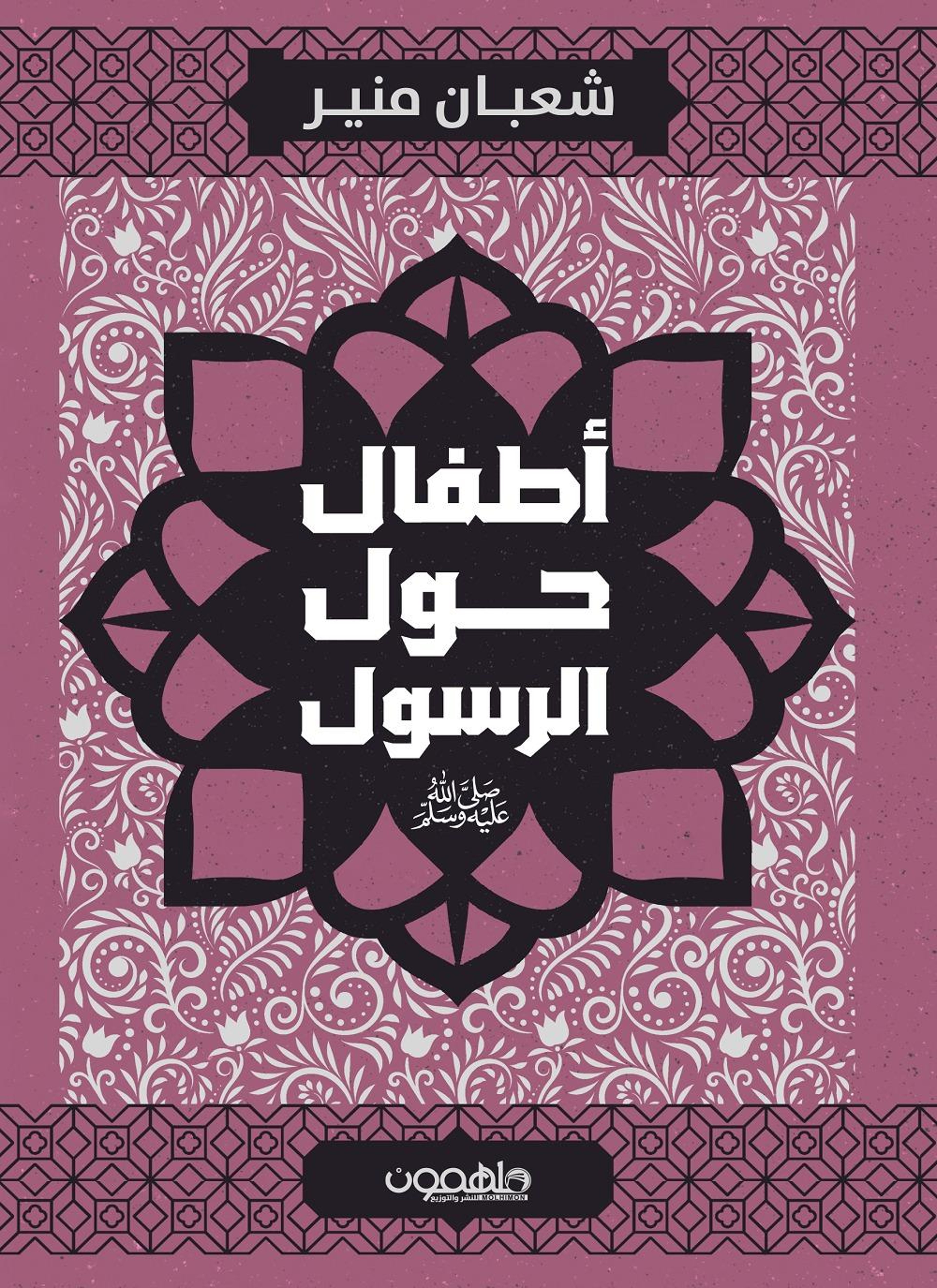 أطفال حول الرسول
