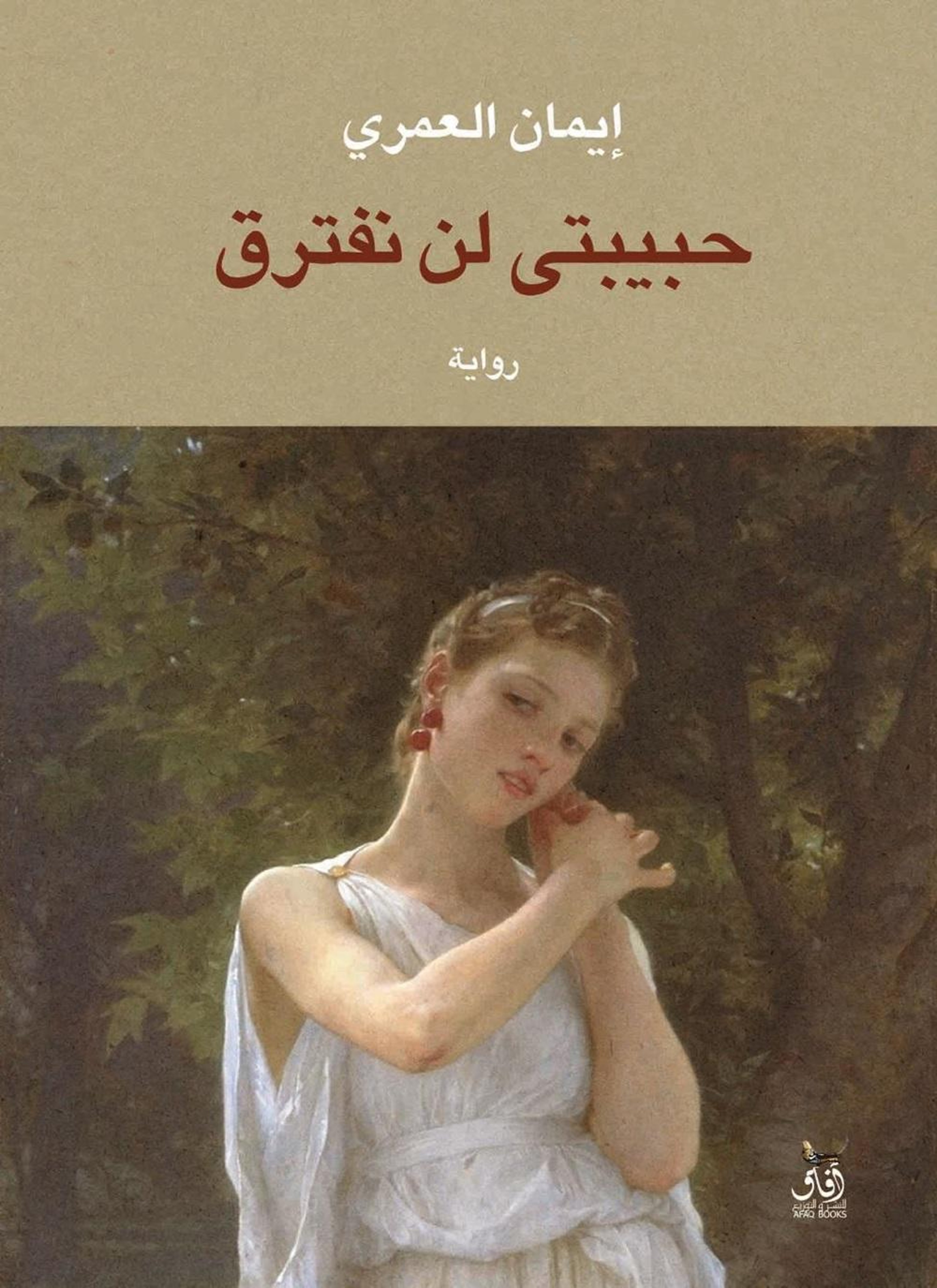 حبيبتي لن نفترق