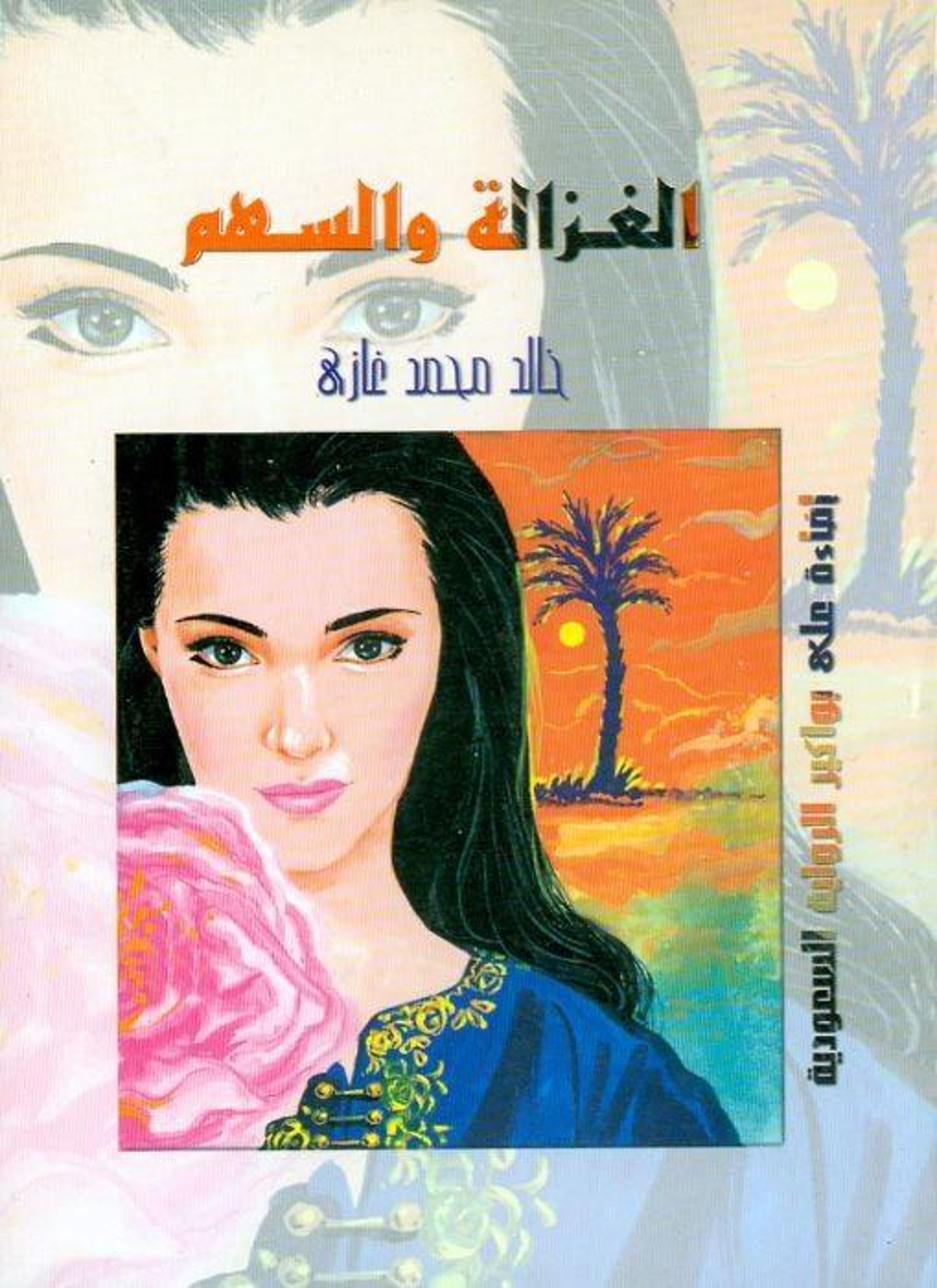 الغزالة والسهم