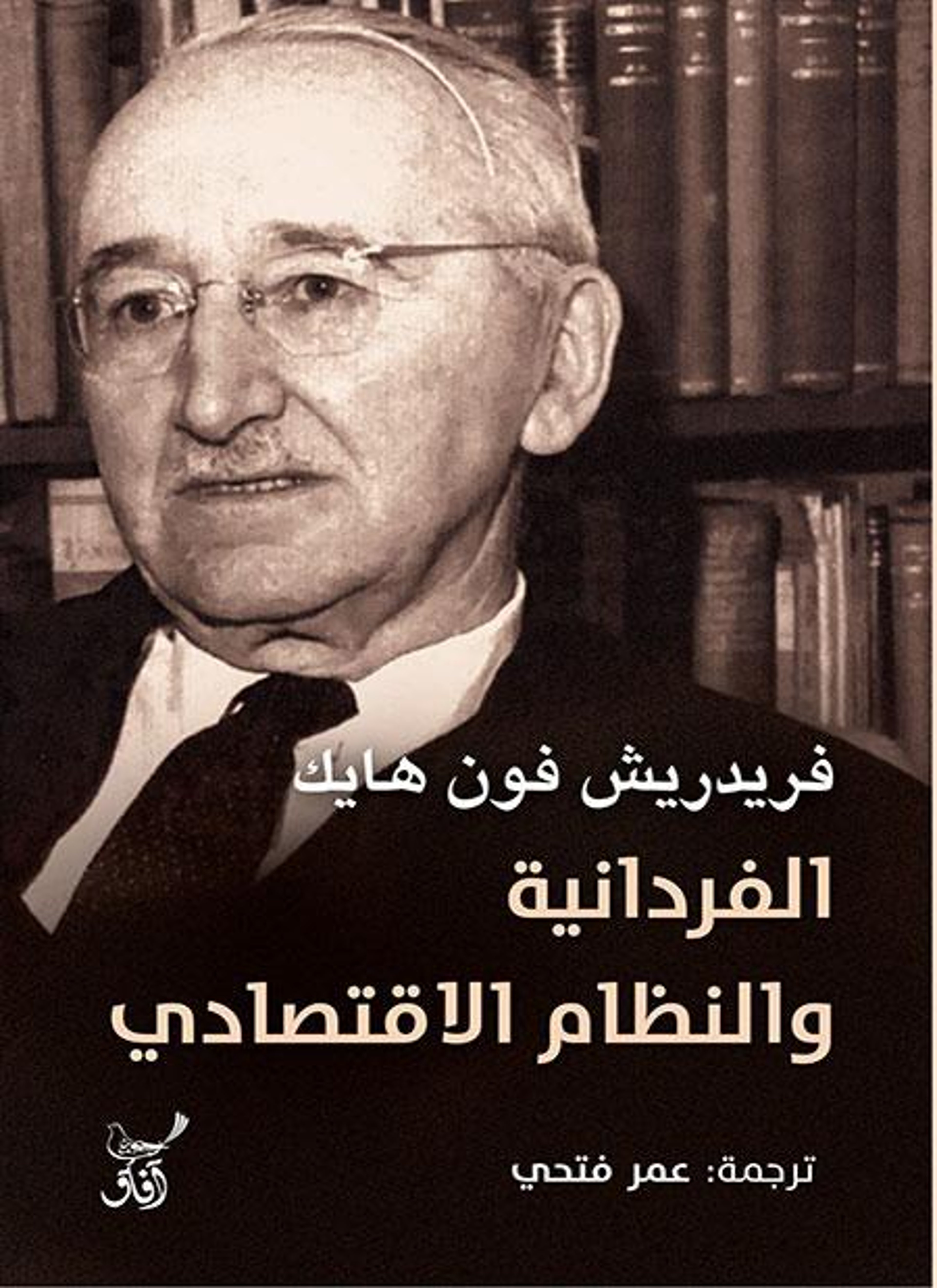 الفردانية والنظام الاقتصادي