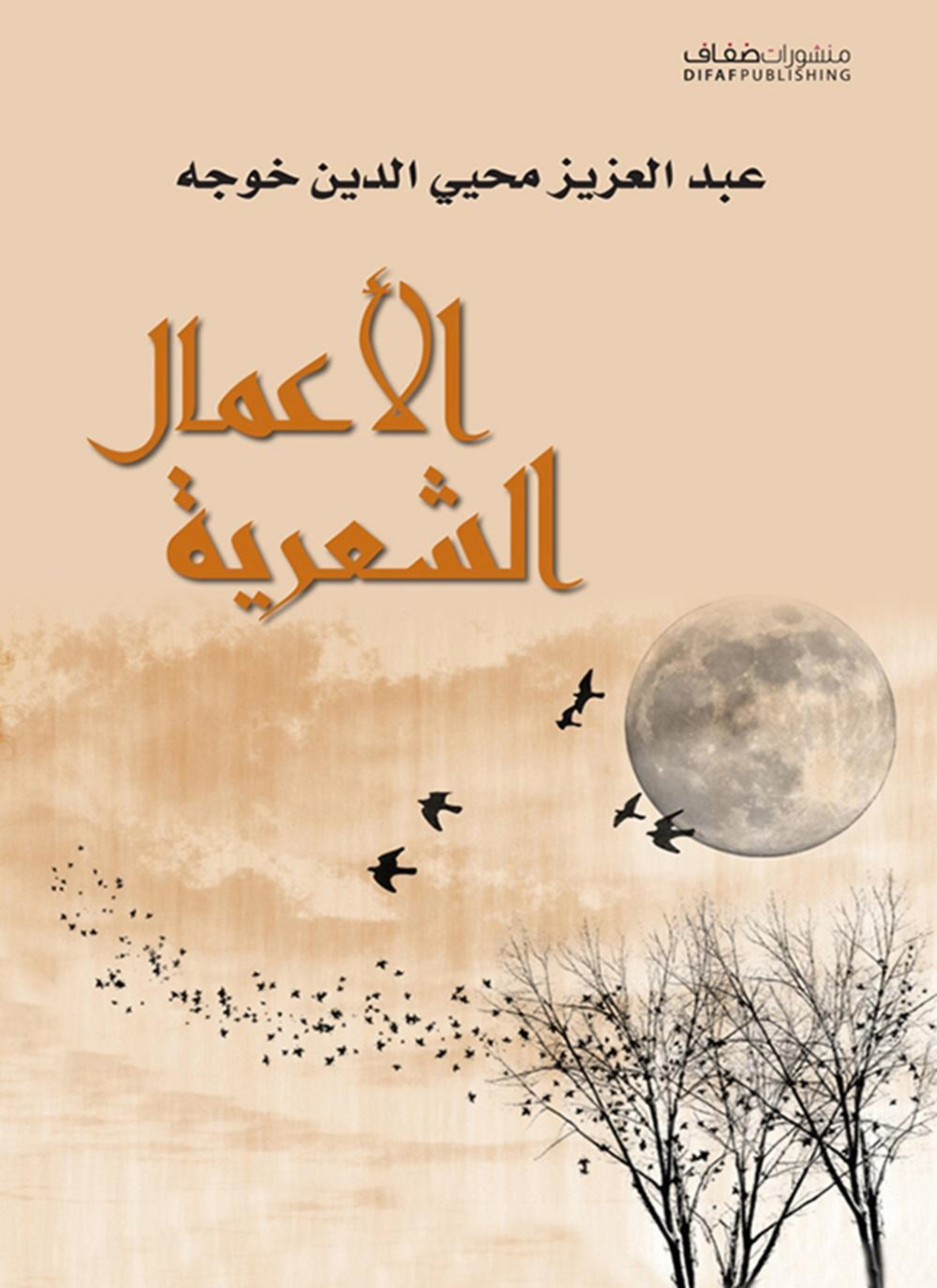 الأعمال الشعرية