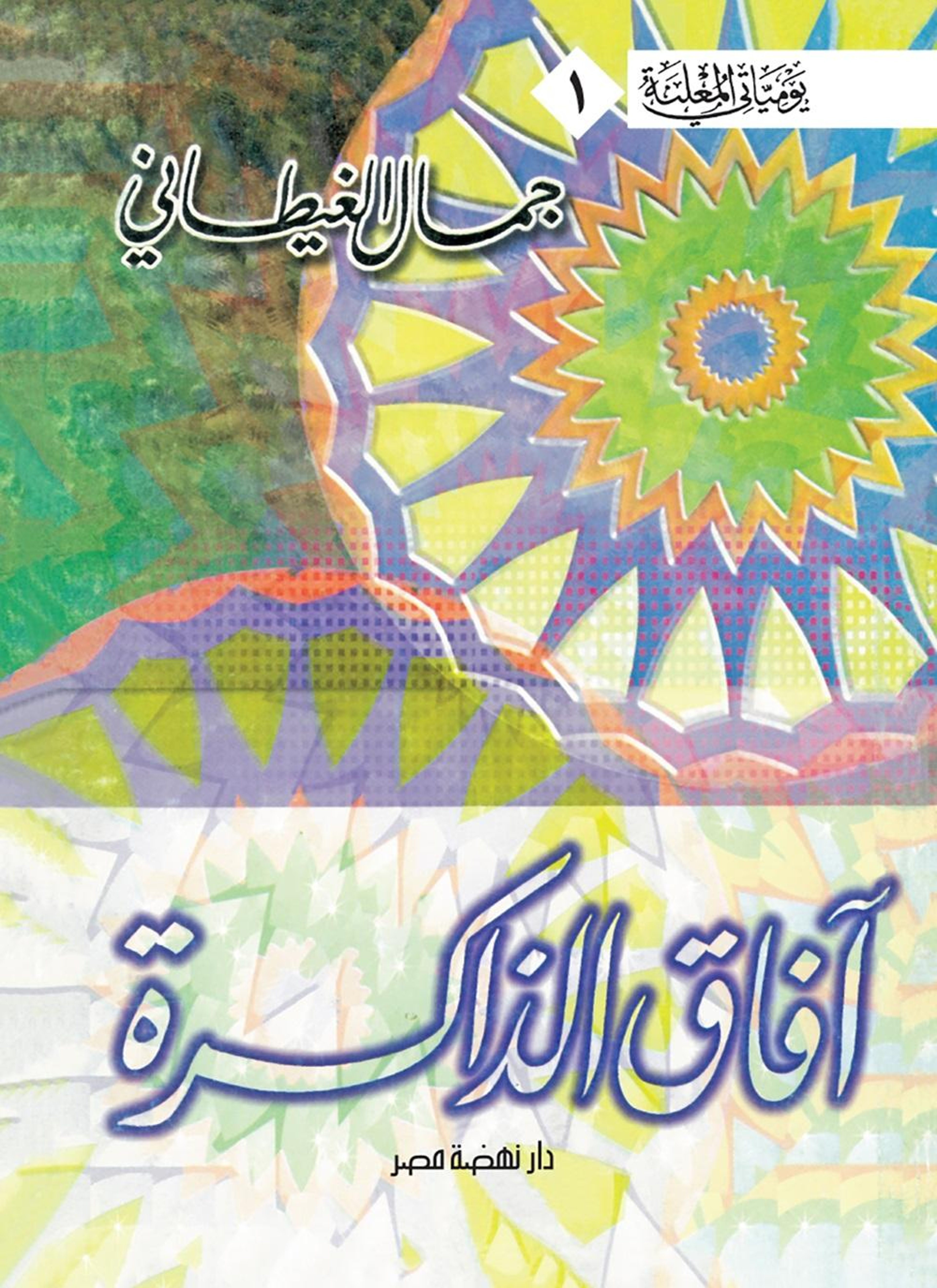 آفاق الذاكرة
