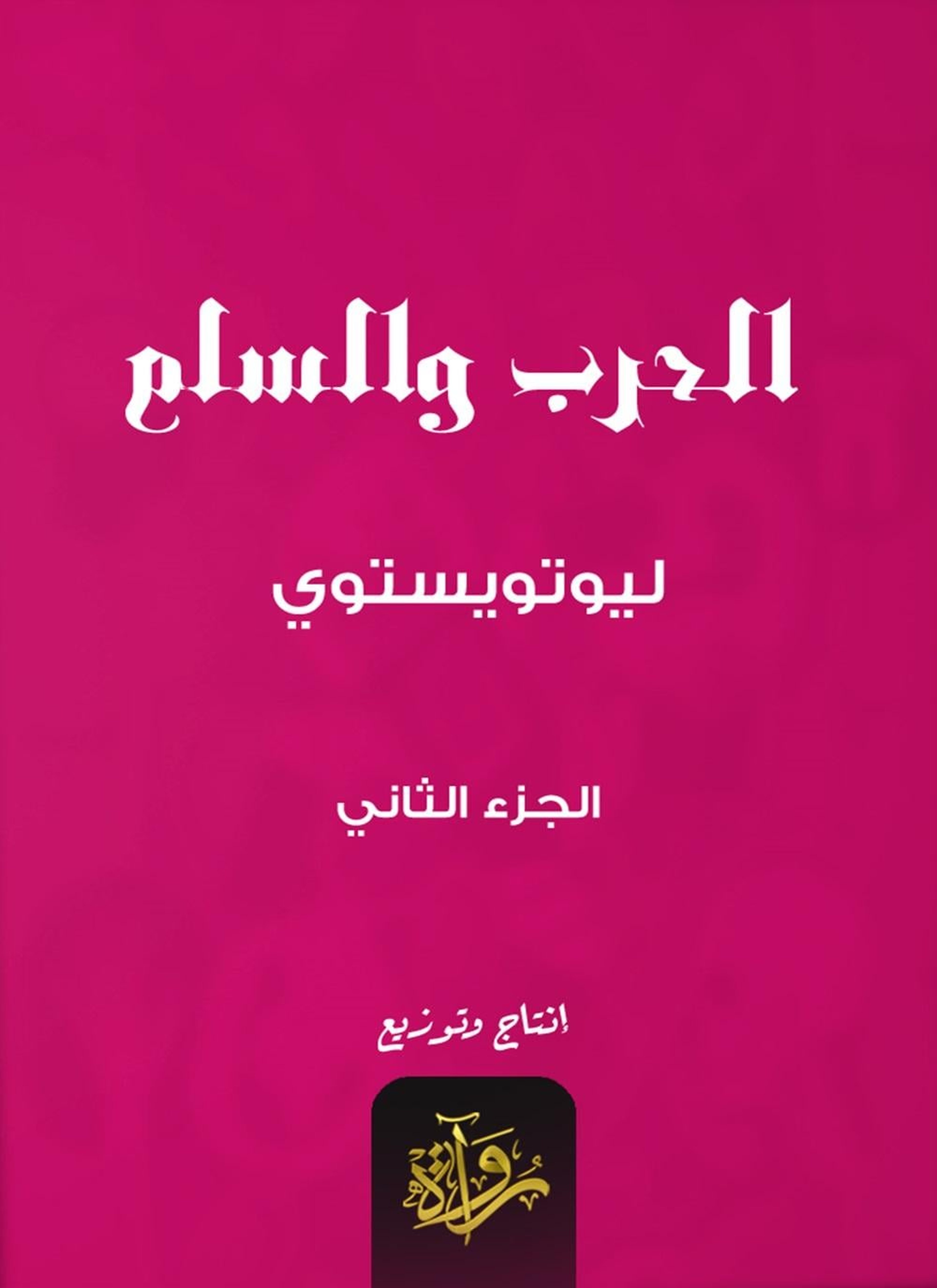 الحرب والسلم