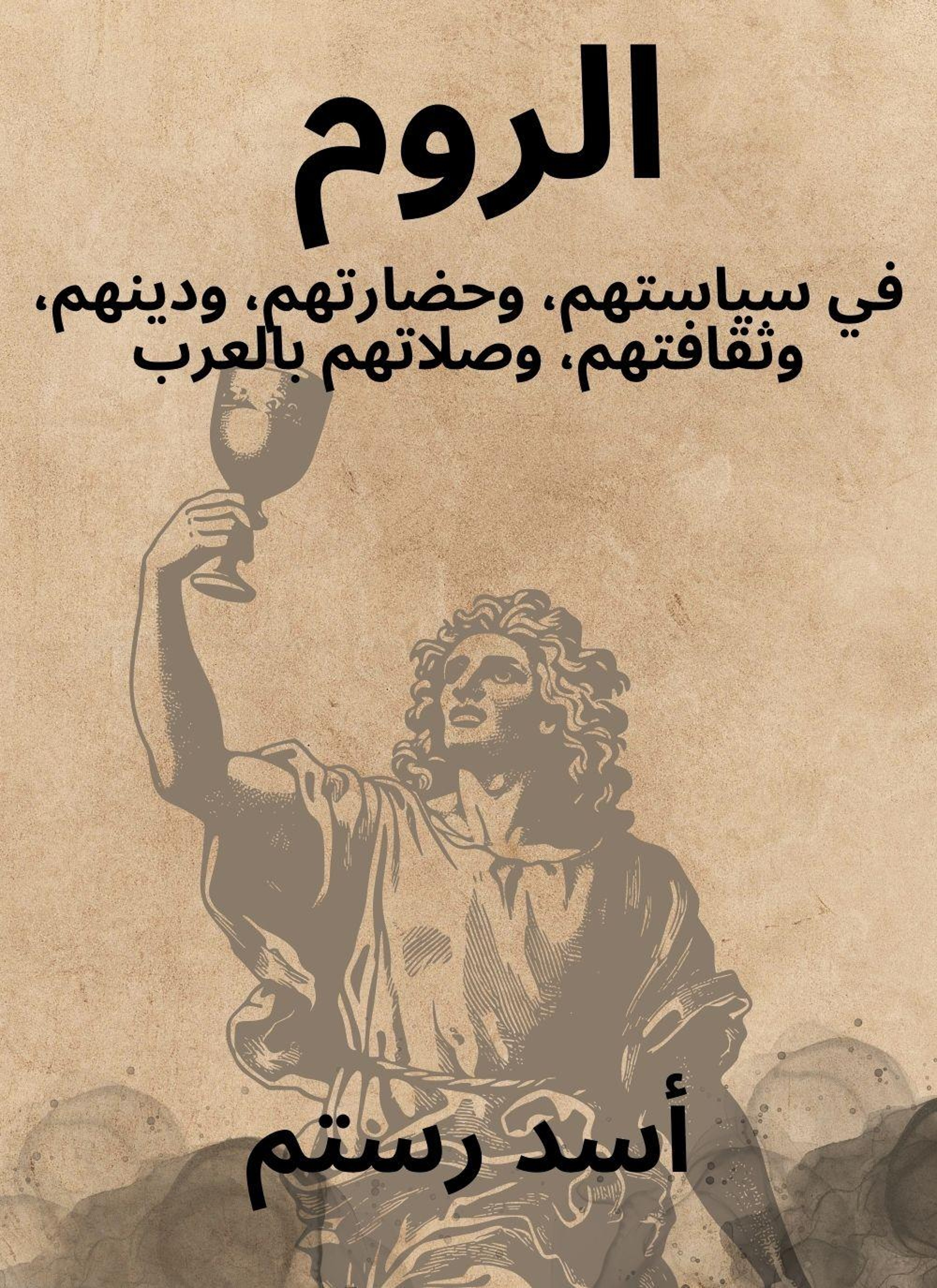 الروم
