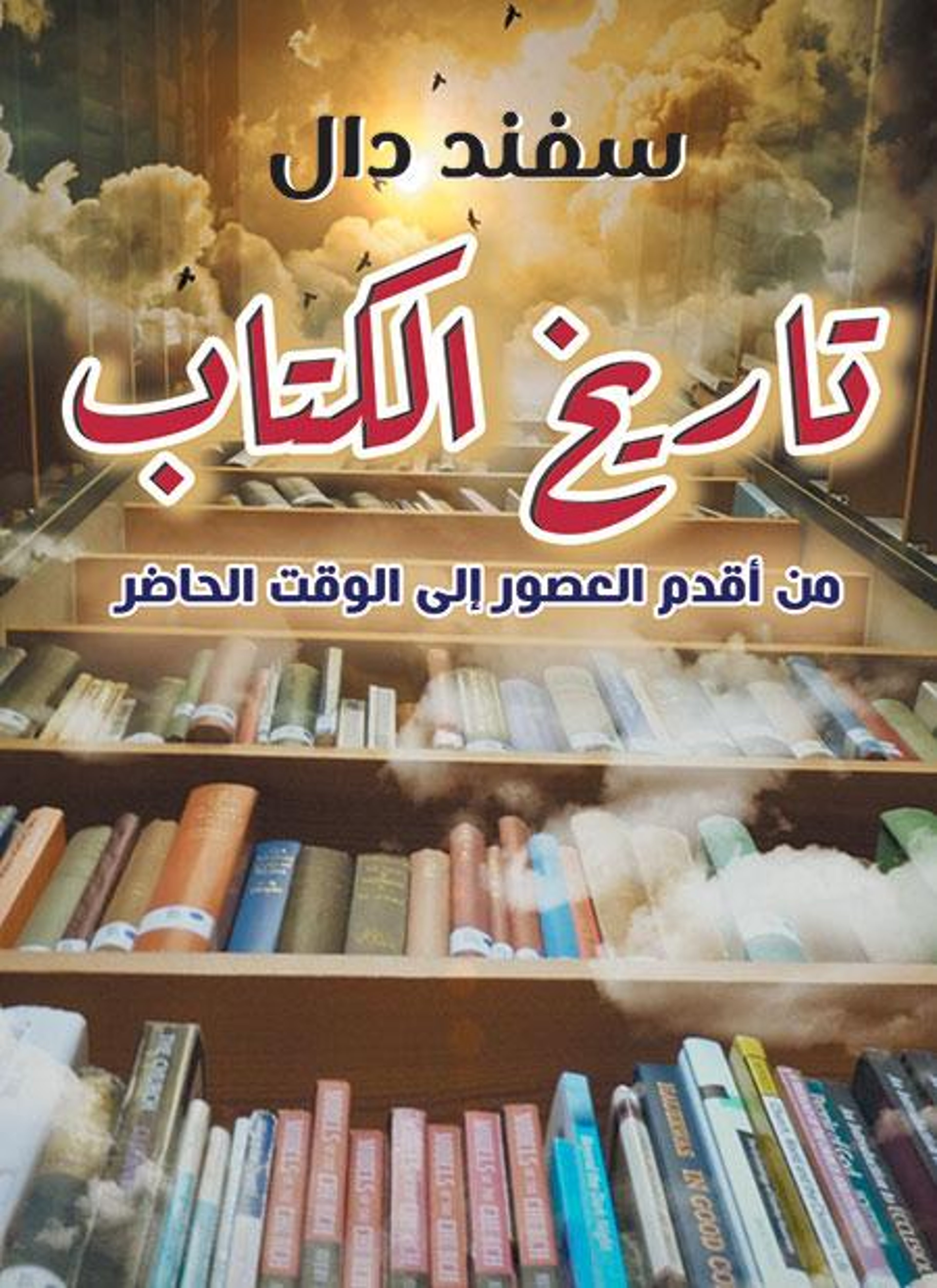 تاريخ الكتاب