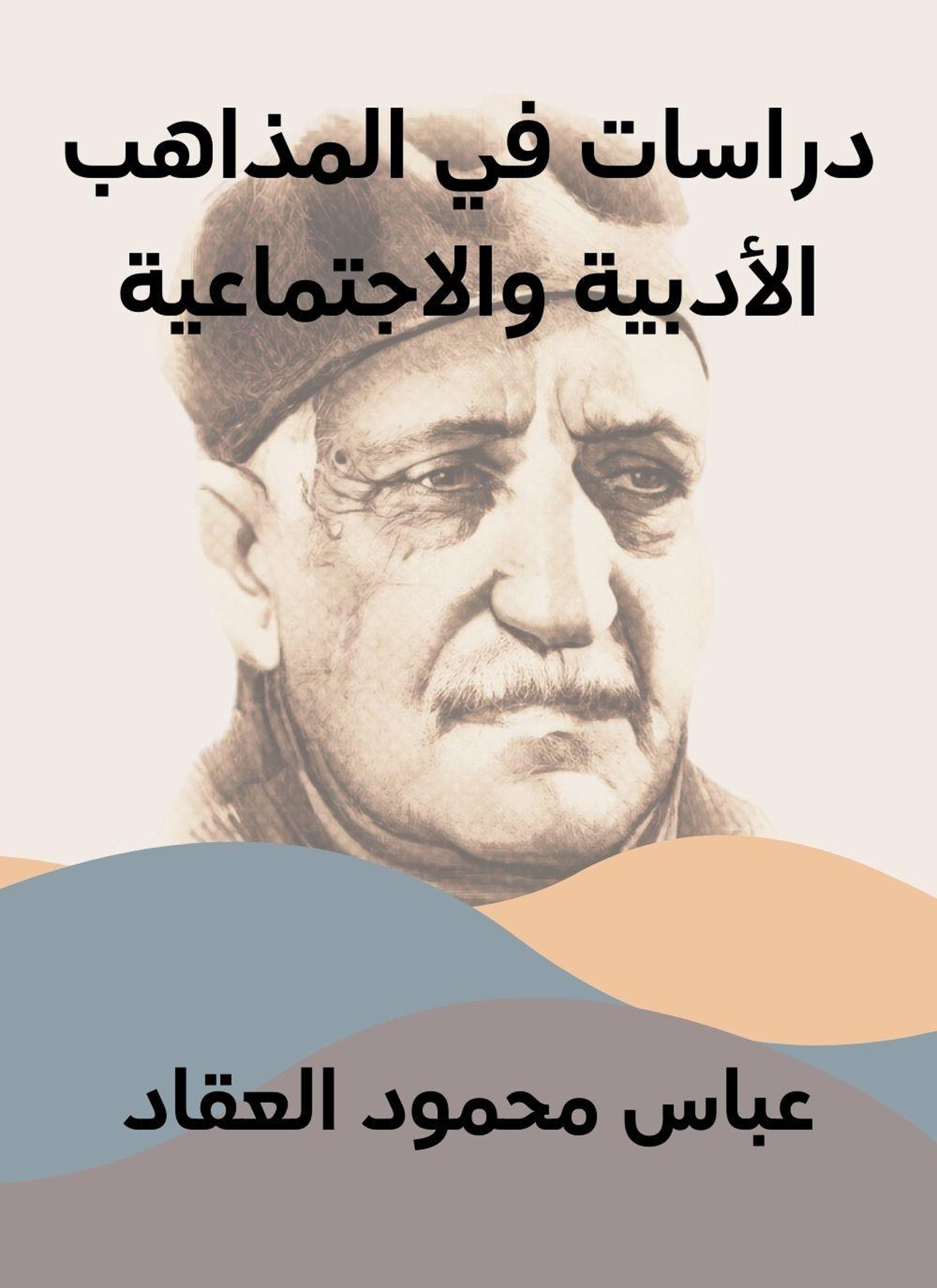 دراسات في المذاهب الأدبية والاجتماعية