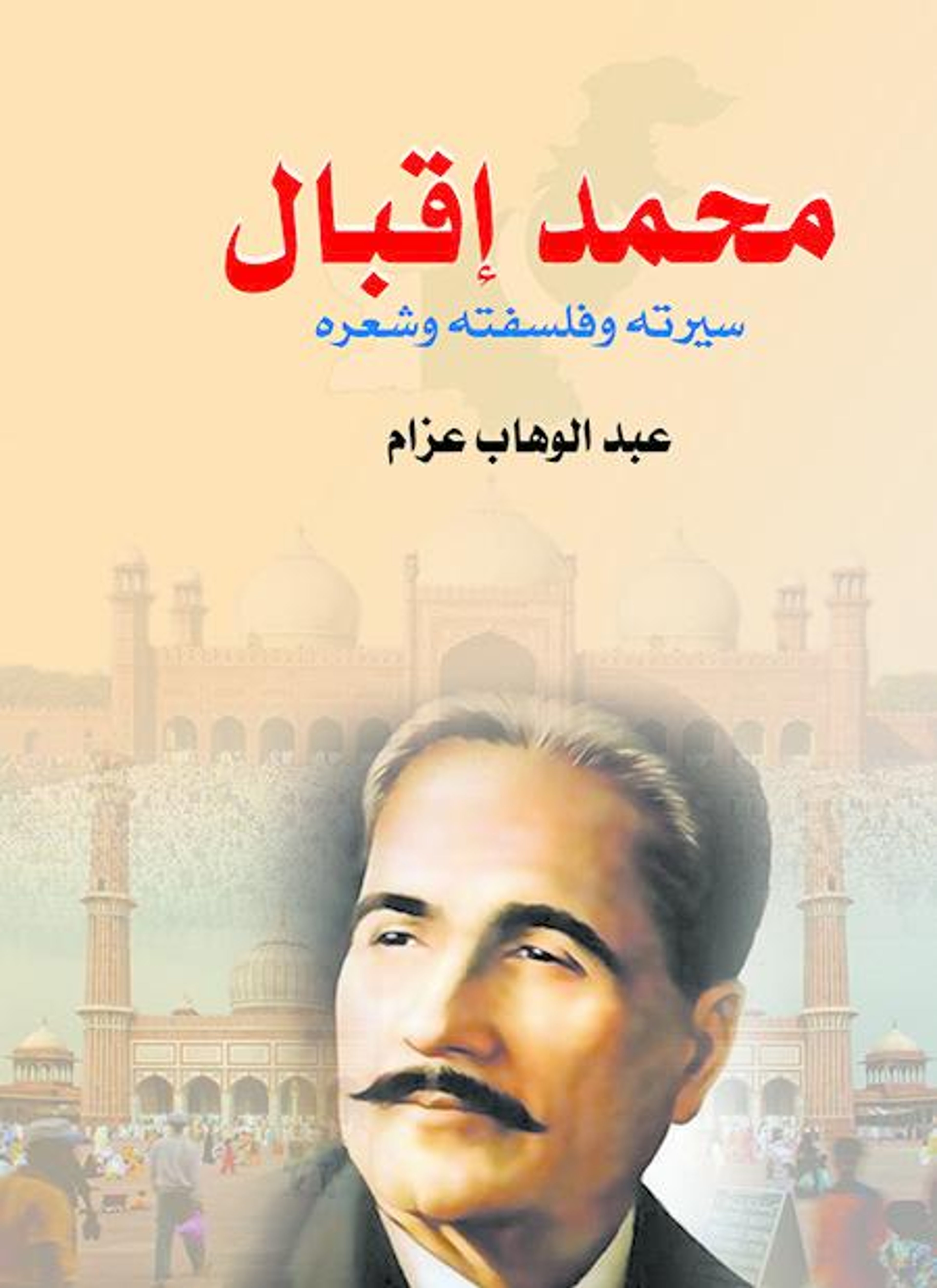 محمد إقبال سيرته وفلسفته وشعره