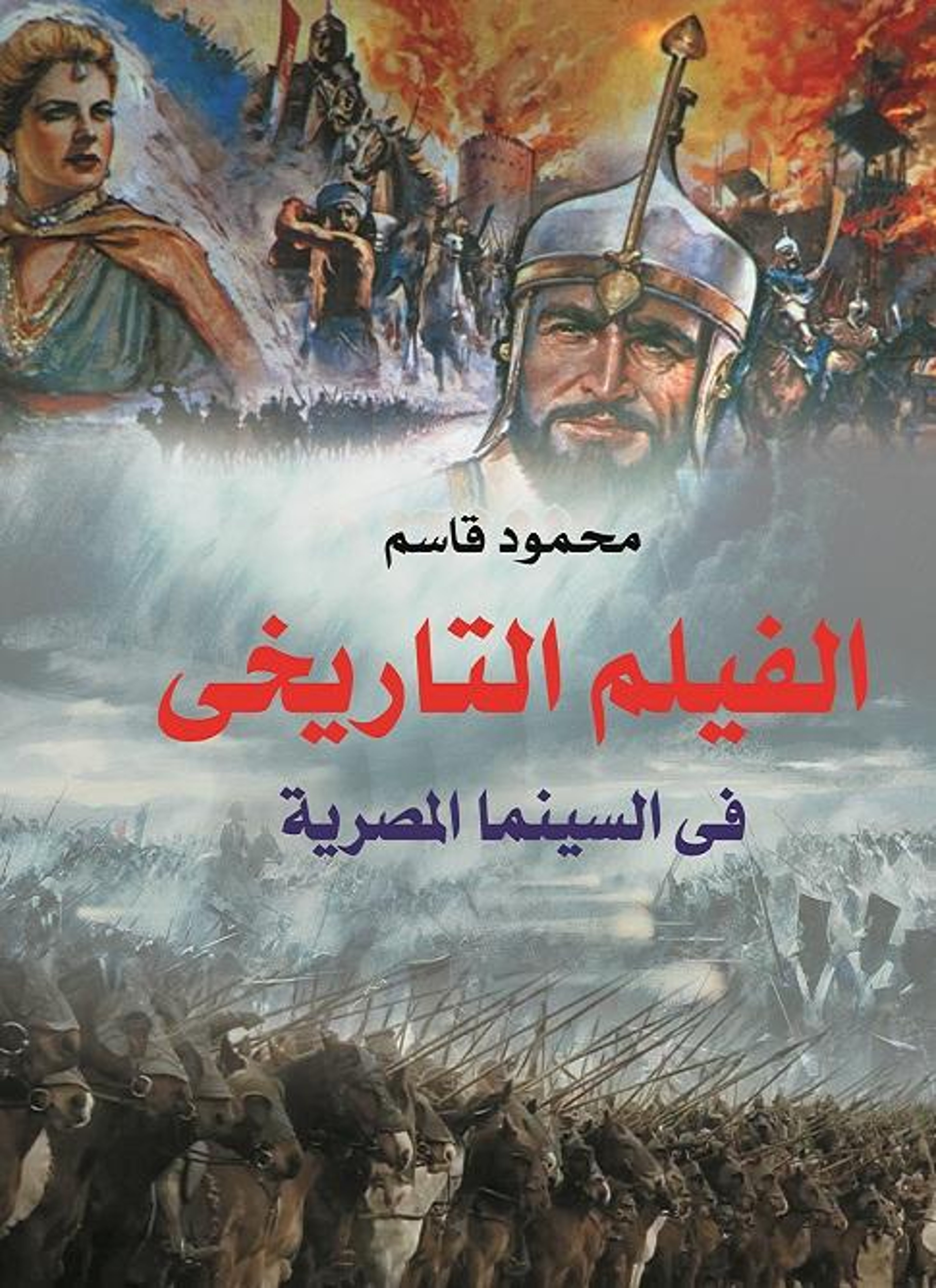 الفيلم التاريخي في السينما المصرية