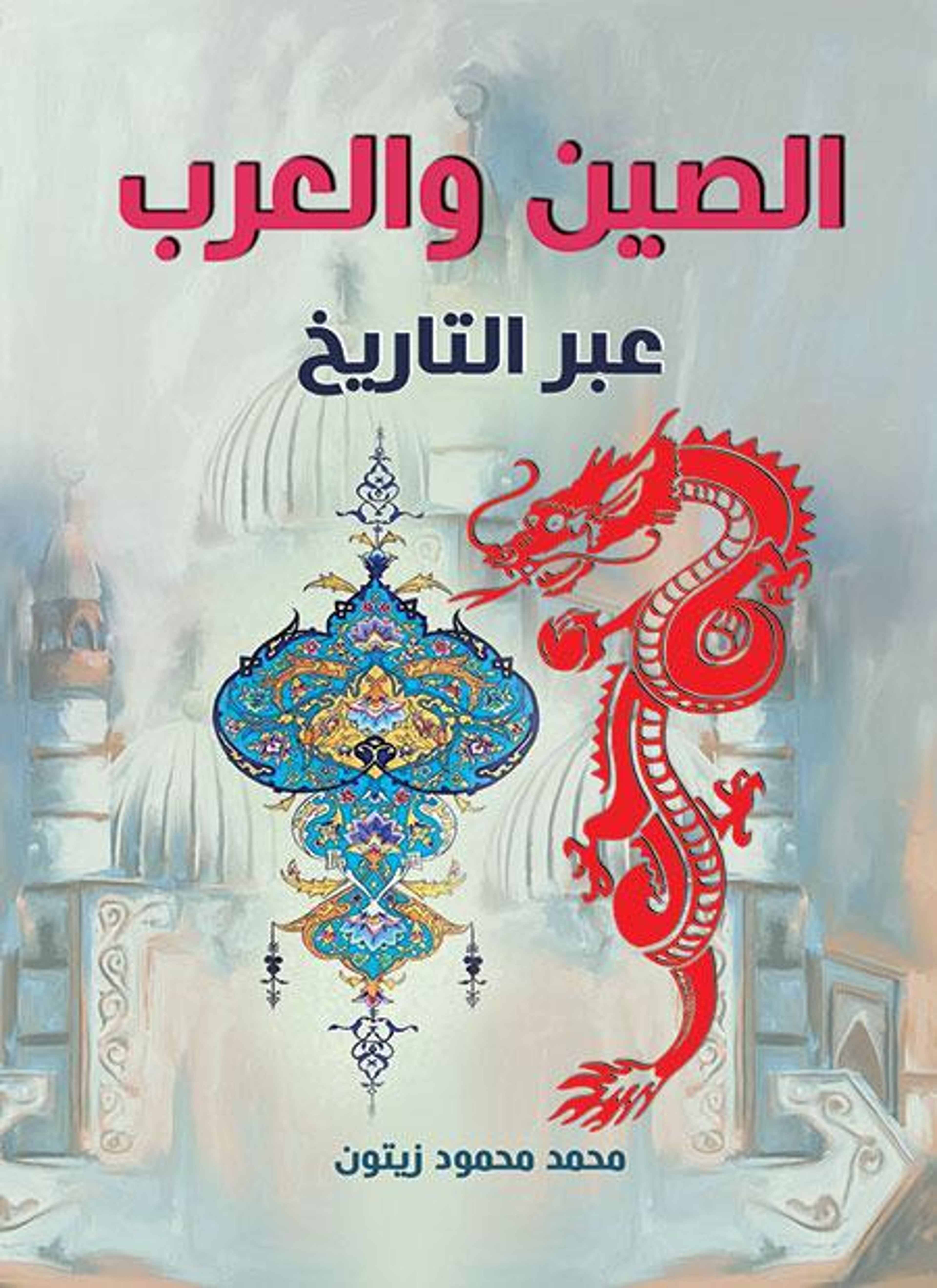 الصين والعرب عبر التاريخ