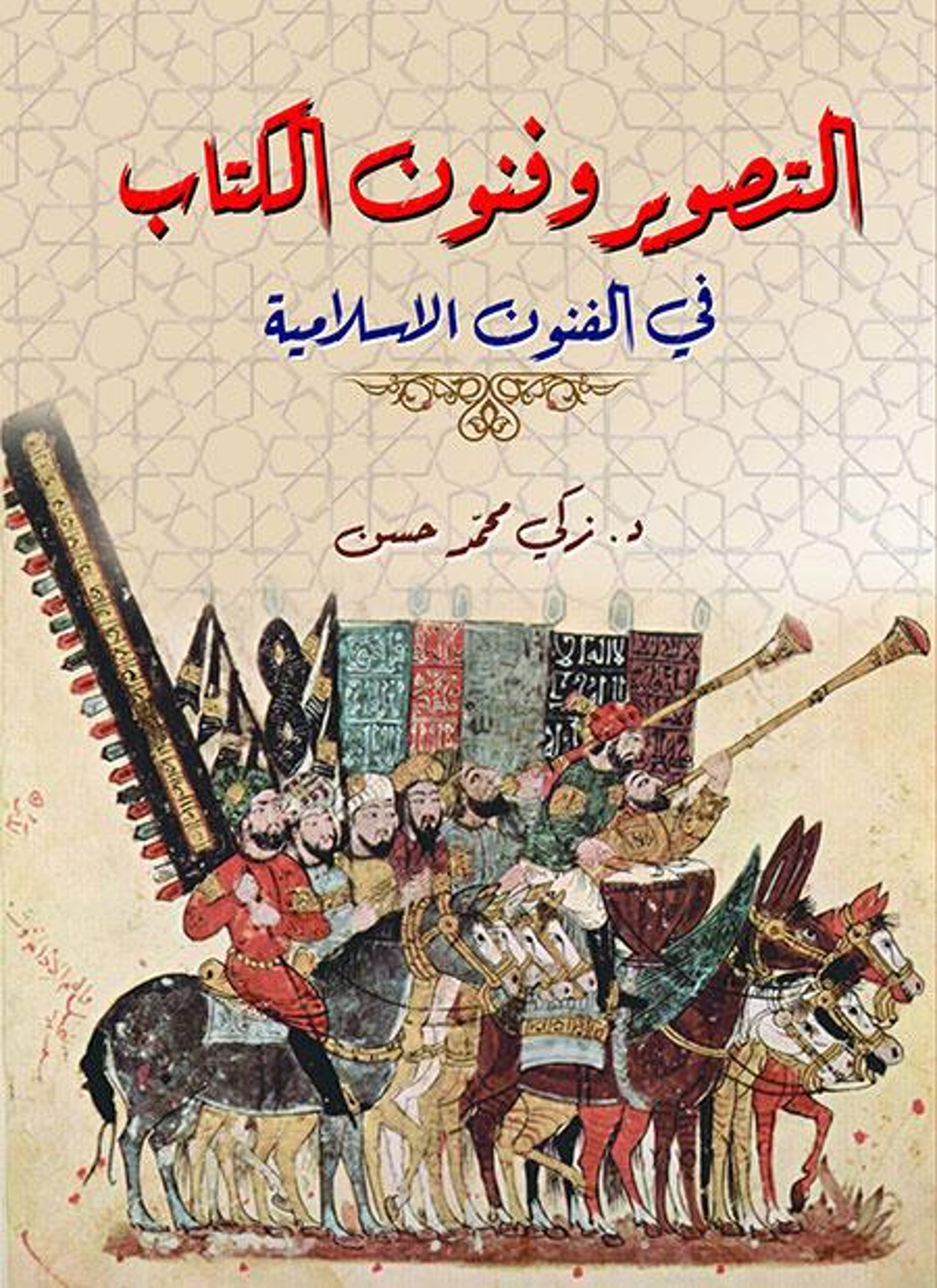 التصوير وفنون الكتاب