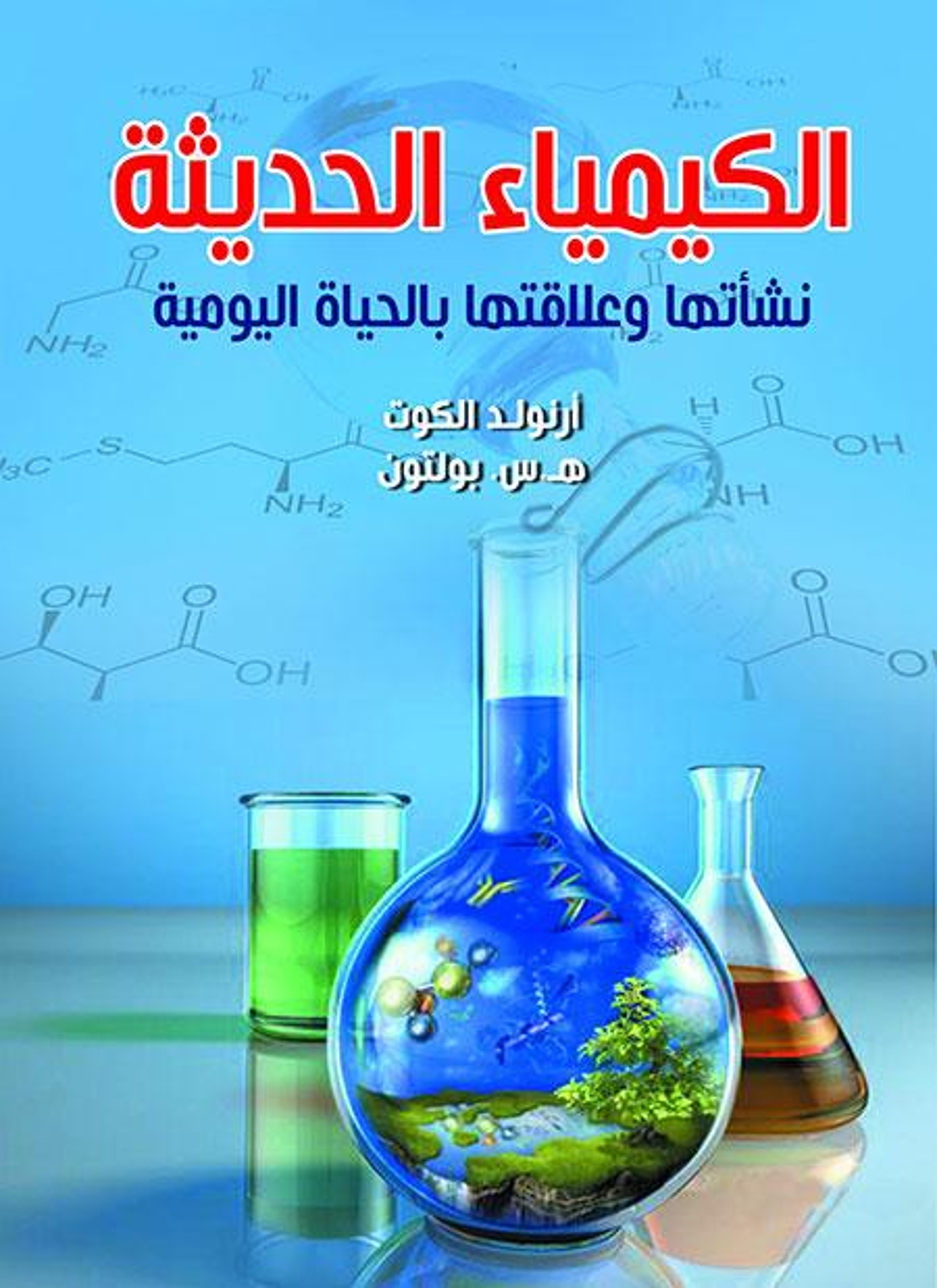 الكيمياء الحديثة